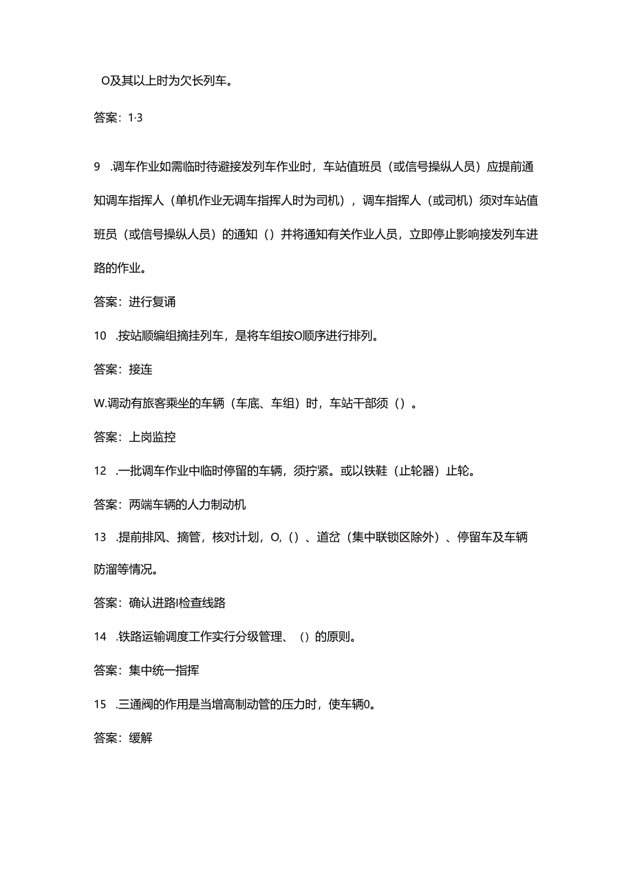 调车职业技能竞赛决赛理论考试题库大全-下（填空、简答题汇总）.docx_第2页