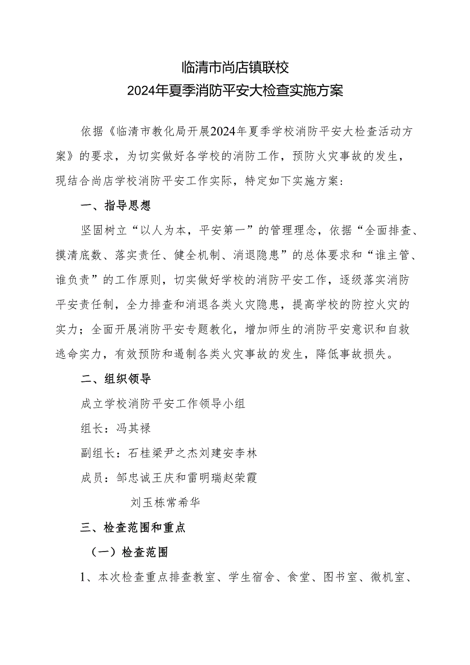 尚店镇联校2024年夏季学校消防安全大检查实施方案.docx_第1页