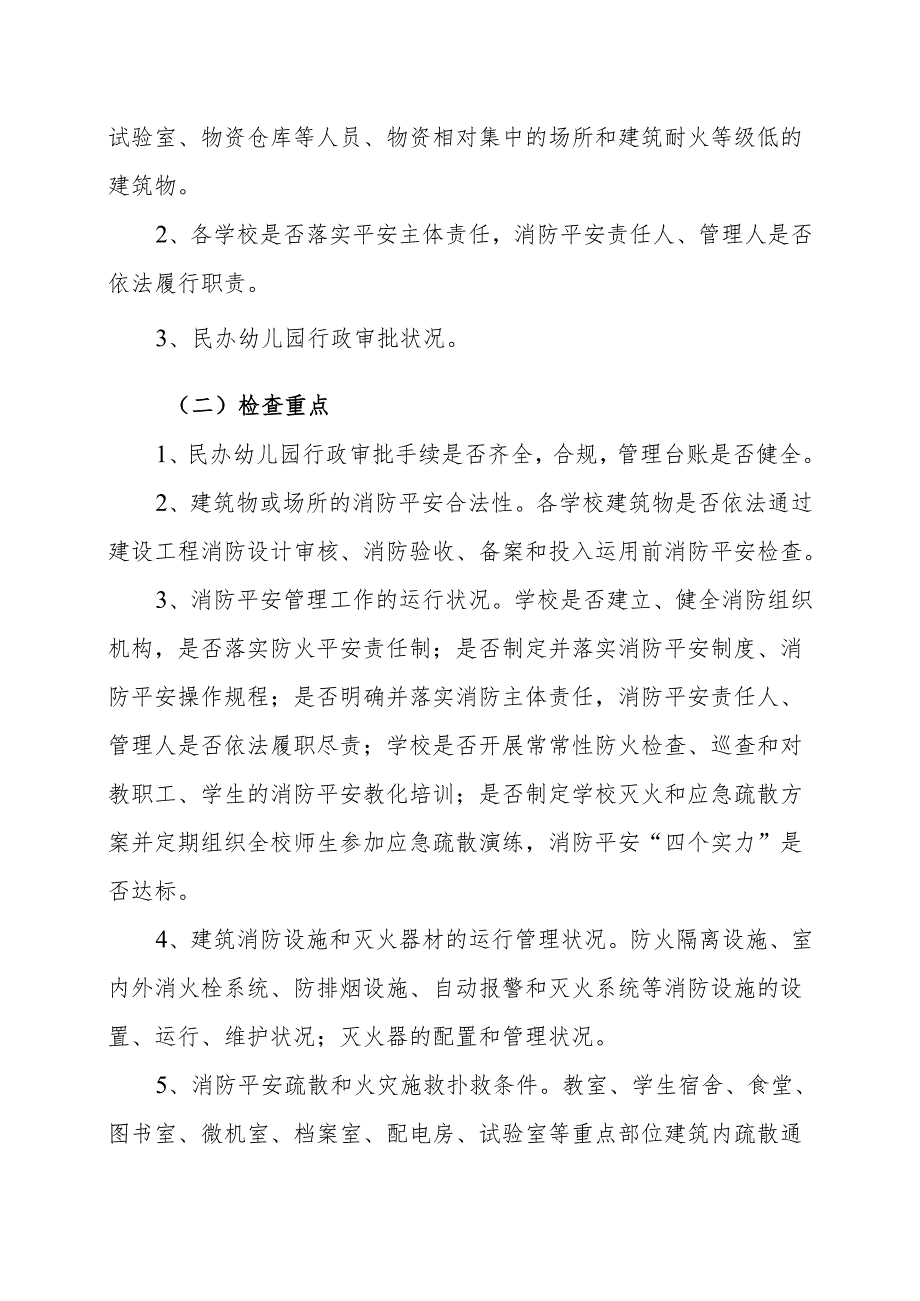 尚店镇联校2024年夏季学校消防安全大检查实施方案.docx_第2页