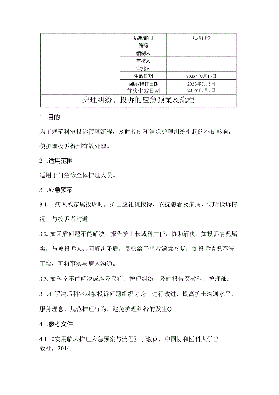 护理纠纷、投诉处理的应急预案及流程.docx_第1页