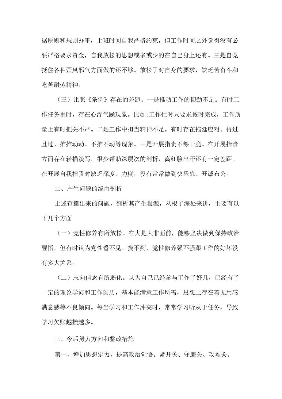 对照党章党规检查剖析材料.docx_第2页