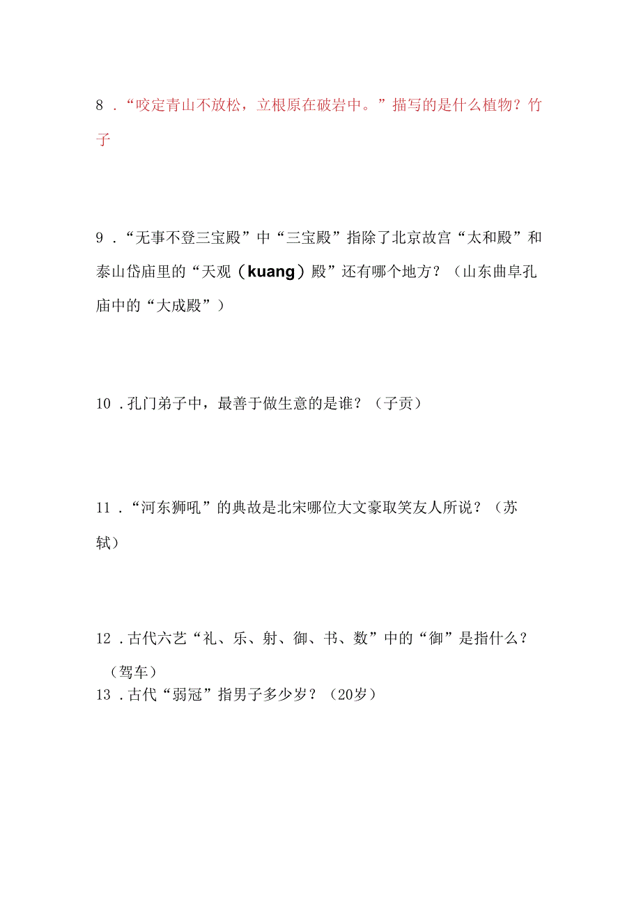 2024年国学小名士快问快答知识竞赛试题及答案（一）.docx_第2页