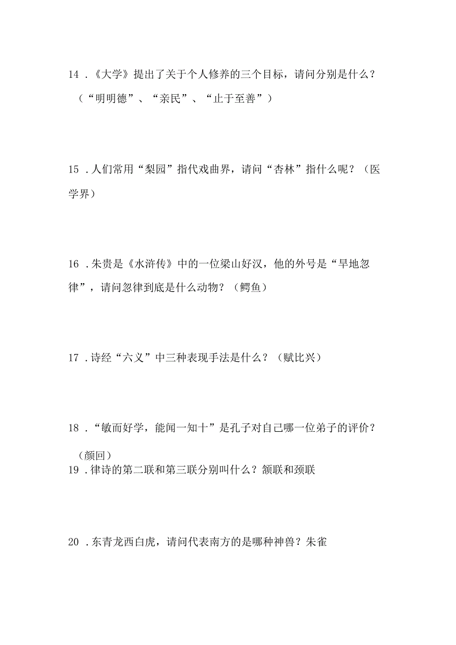 2024年国学小名士快问快答知识竞赛试题及答案（一）.docx_第3页