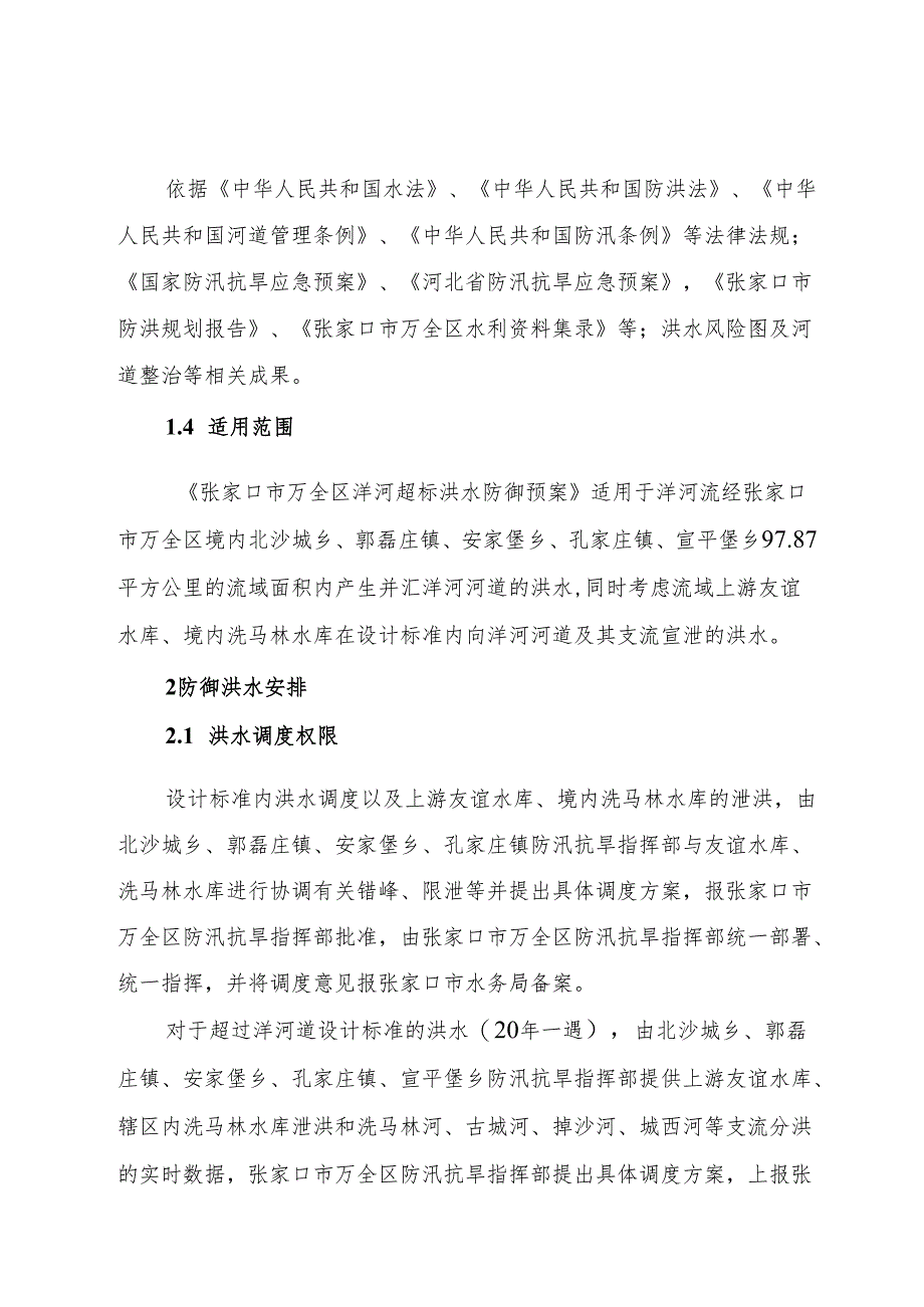 张家口市万全区洋河超标洪水防御预案.docx_第2页