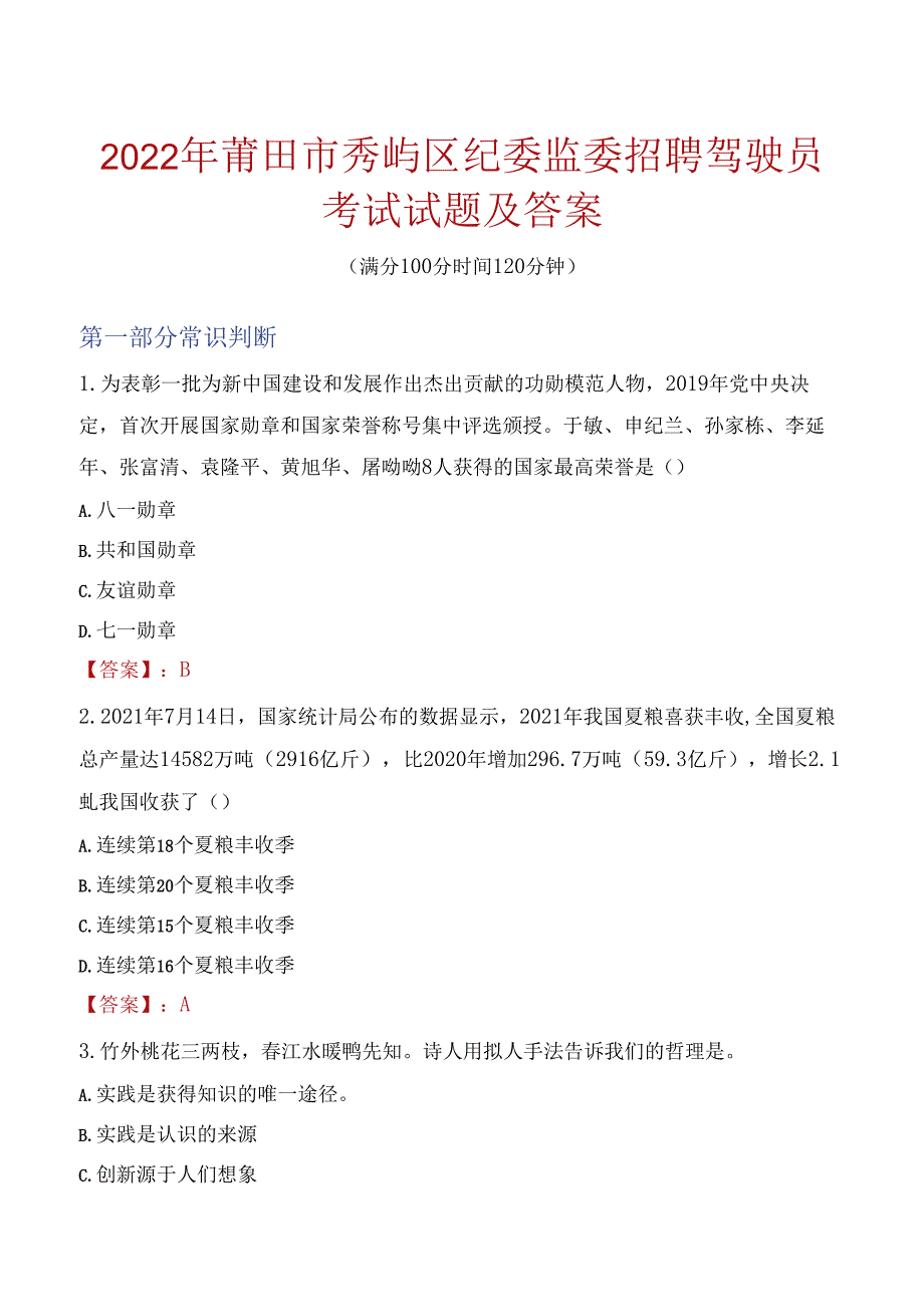 2022年莆田市秀屿区纪委监委招聘驾驶员考试试题及答案.docx_第1页