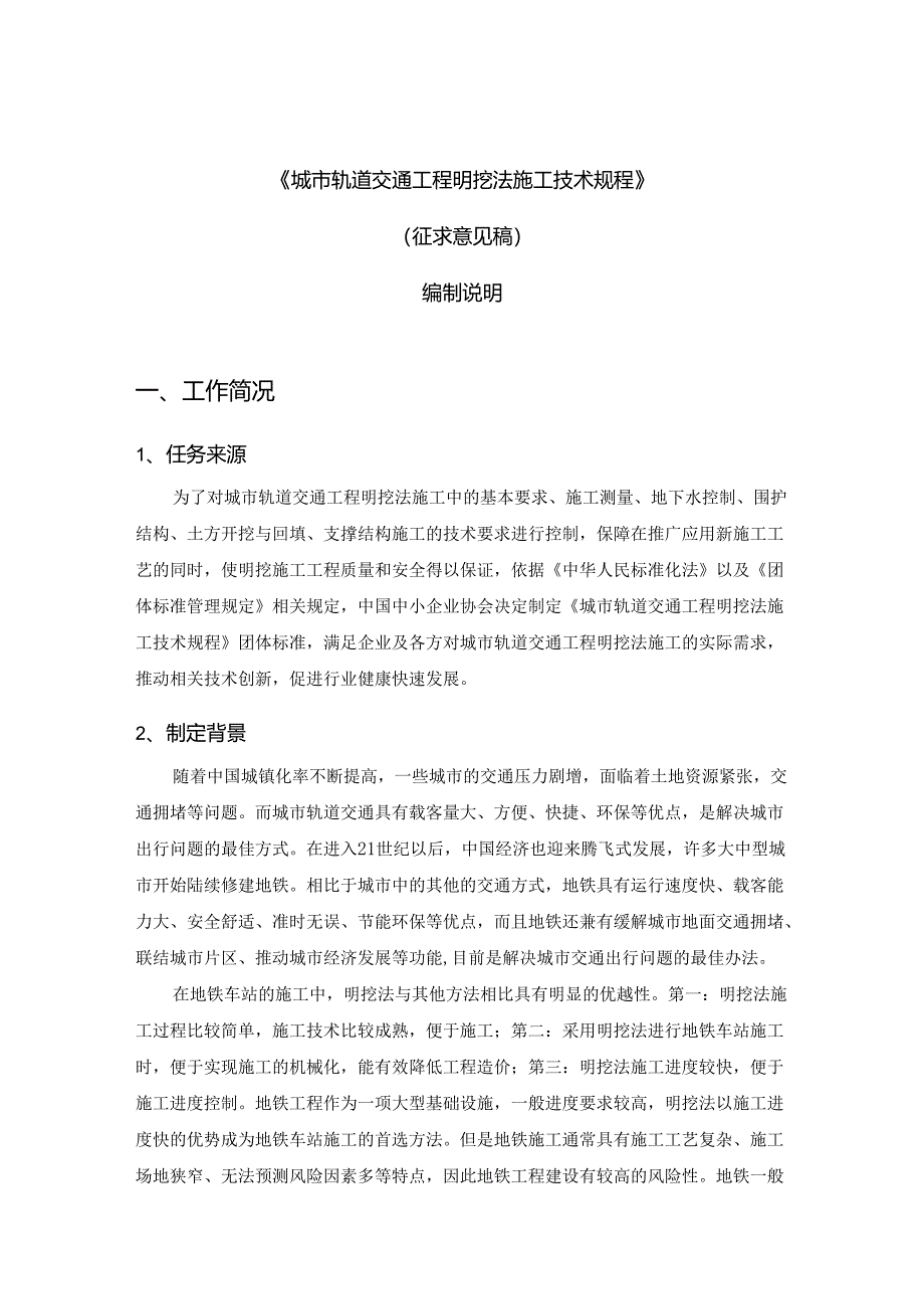 《城市轨道交通工程明挖法施工技术规程》编制说明.docx_第1页