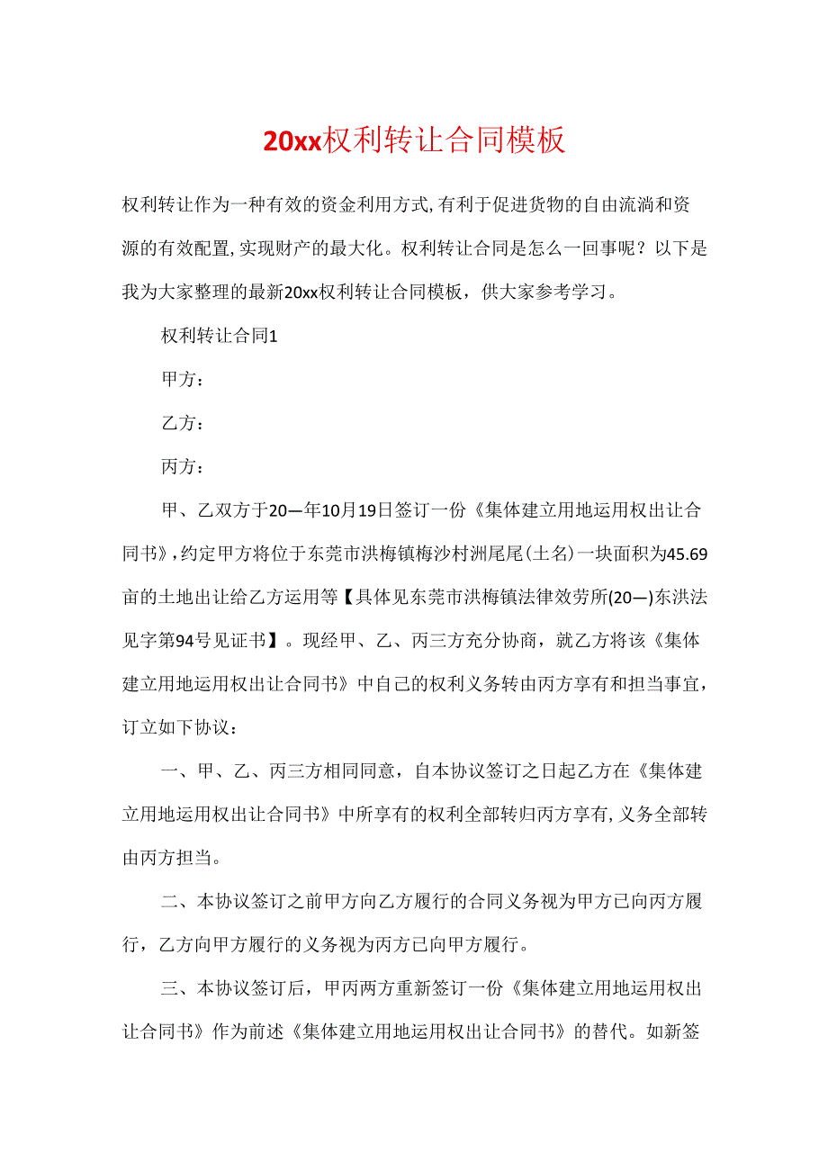 20xx权利转让合同模板.docx_第1页