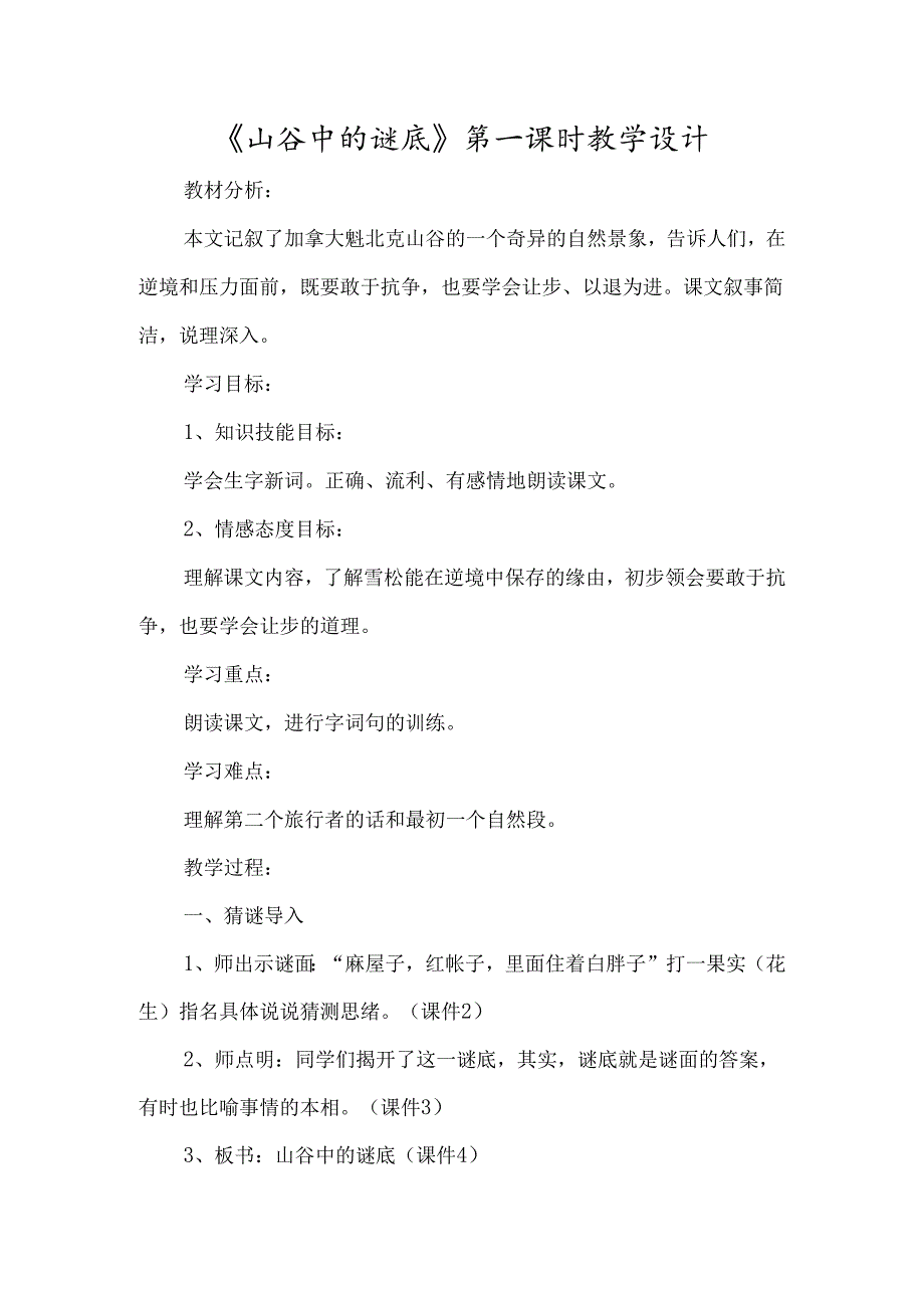 《山谷中的谜底 》第一课时教学设计-经典教学教辅文档.docx_第1页