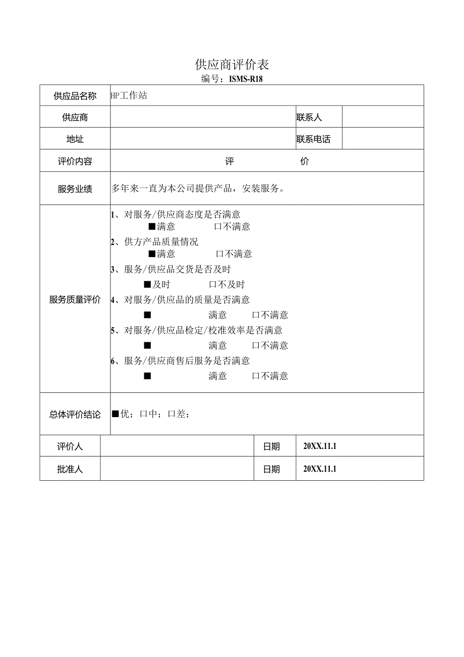 P01 采购及外部供方控制过程.docx_第2页