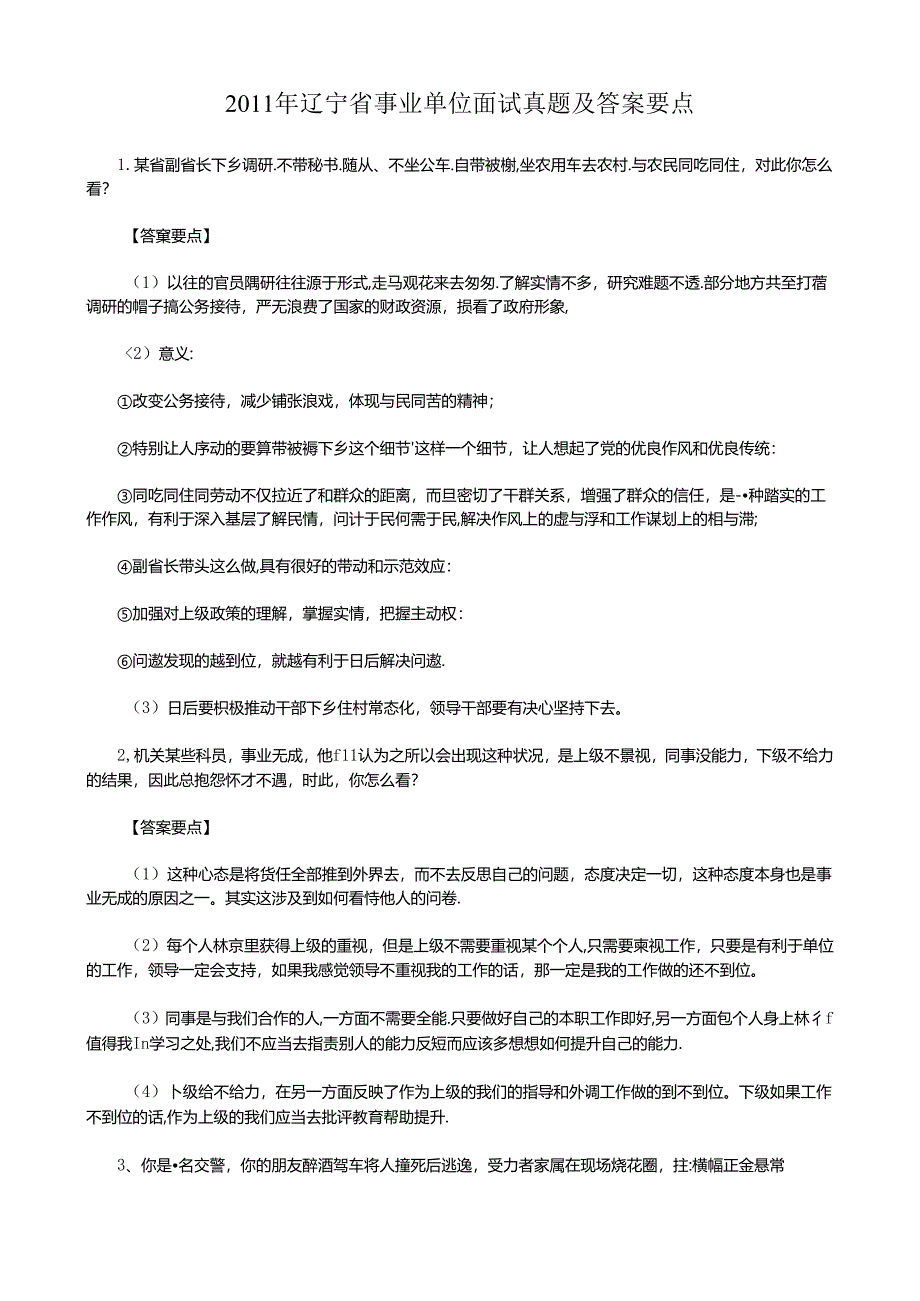 2011年辽宁省事业单位面试真题及答案要点.docx_第1页