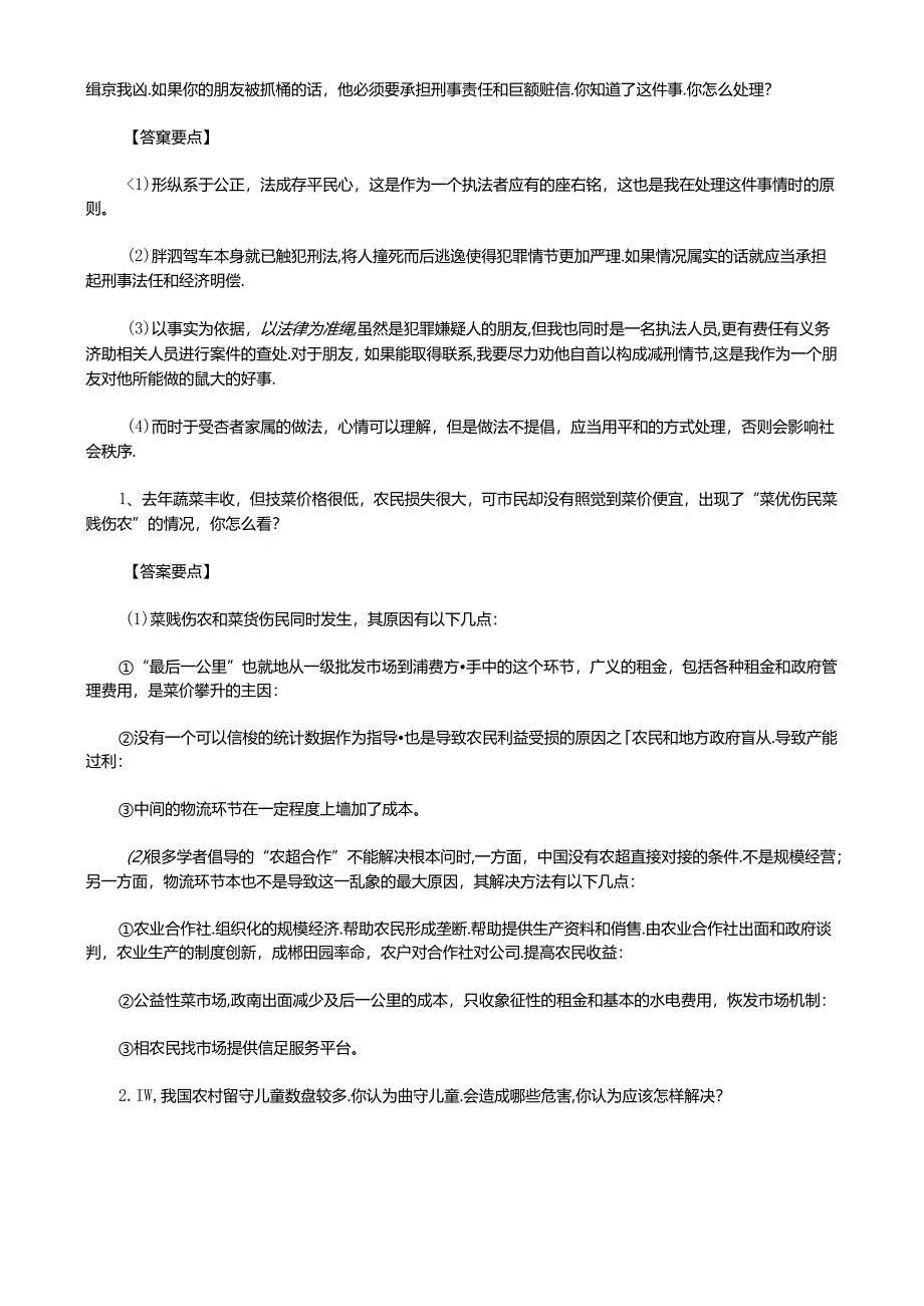 2011年辽宁省事业单位面试真题及答案要点.docx_第2页