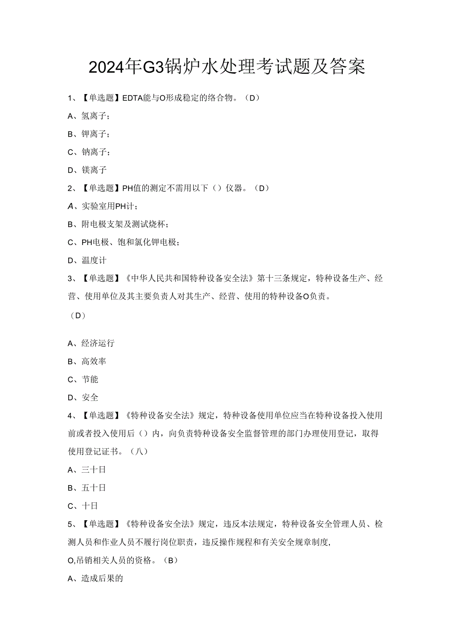 2024年G3锅炉水处理考试题及答案.docx_第1页