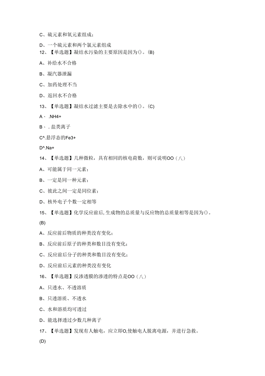 2024年G3锅炉水处理考试题及答案.docx_第3页