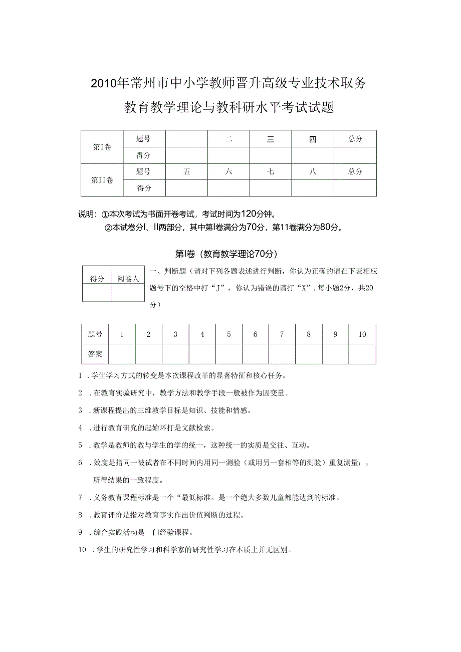 2024年中小学教师晋升高级专业技术职务教育教学理论教科研水平考试试卷及答案(四).docx_第1页