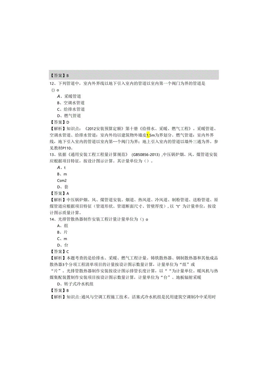 [安装工程]建设工程计量与计价实务冲刺卷含答案.docx_第3页