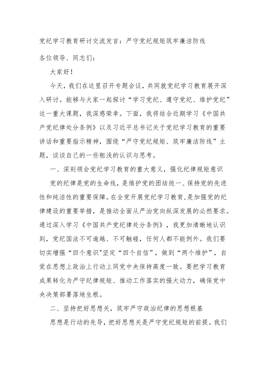 党纪学习教育研讨交流发言：严守党纪规矩 筑牢廉洁防线.docx_第1页