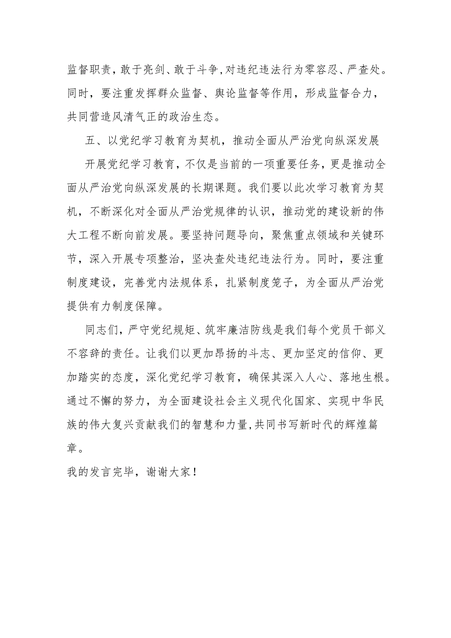 党纪学习教育研讨交流发言：严守党纪规矩 筑牢廉洁防线.docx_第3页