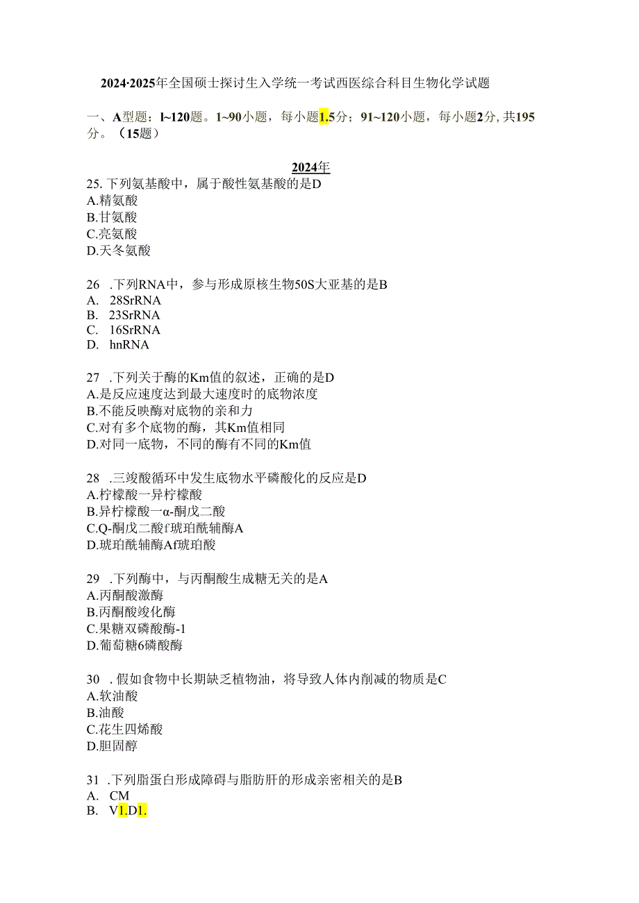 西医综合生化真题2024-2025年.docx_第1页