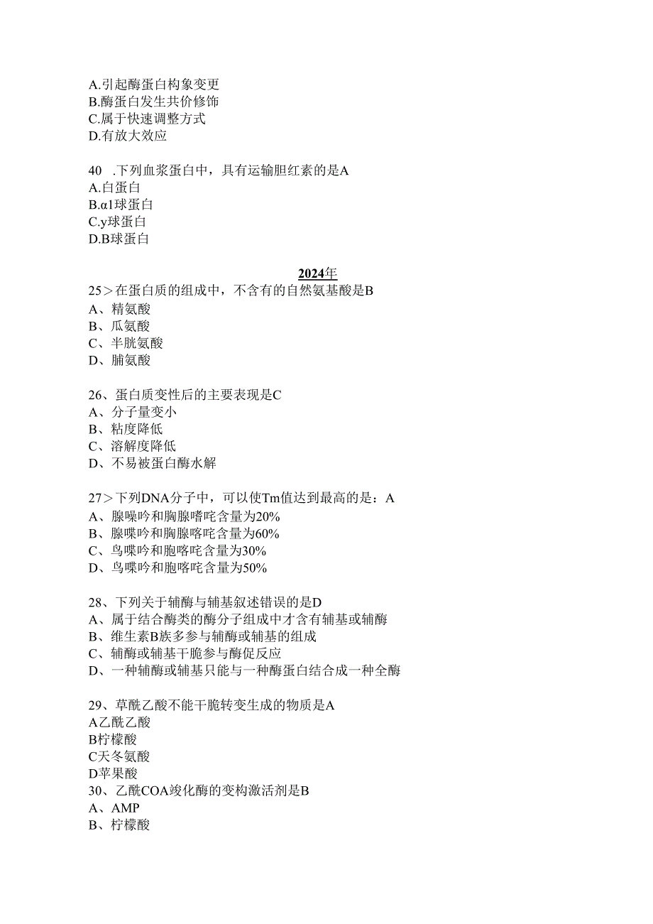 西医综合生化真题2024-2025年.docx_第3页