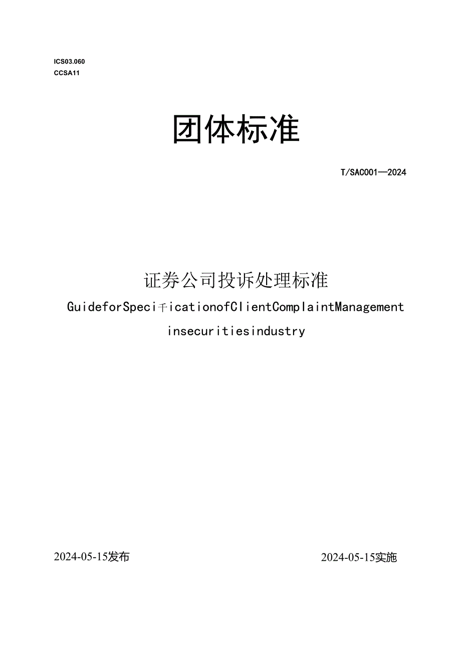 证券公司投诉处理标准2024.docx_第1页