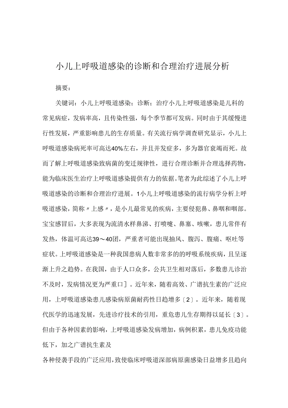 小儿上呼吸道感染的诊断和合理治疗进展分析.docx_第1页