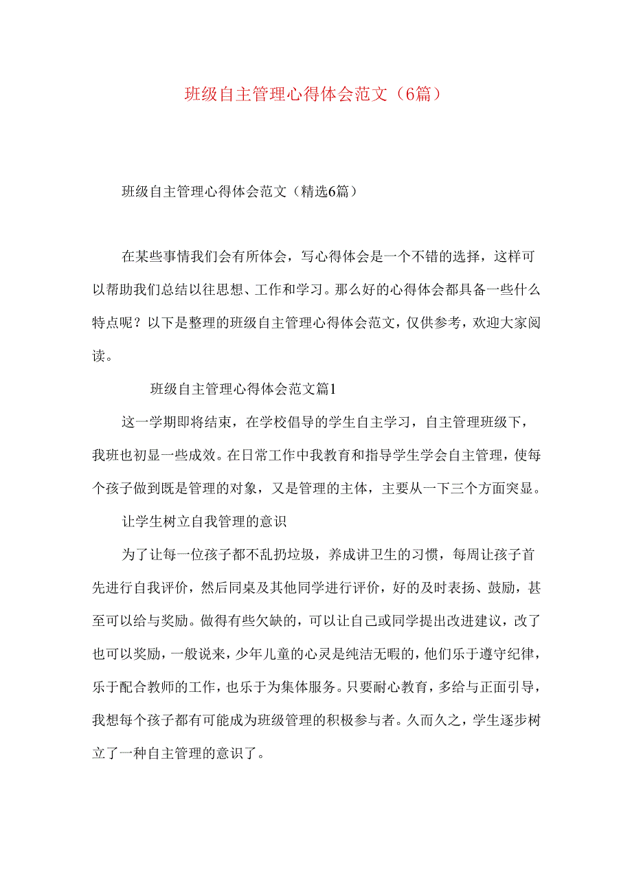 班级自主管理心得体会范文（6篇）.docx_第1页