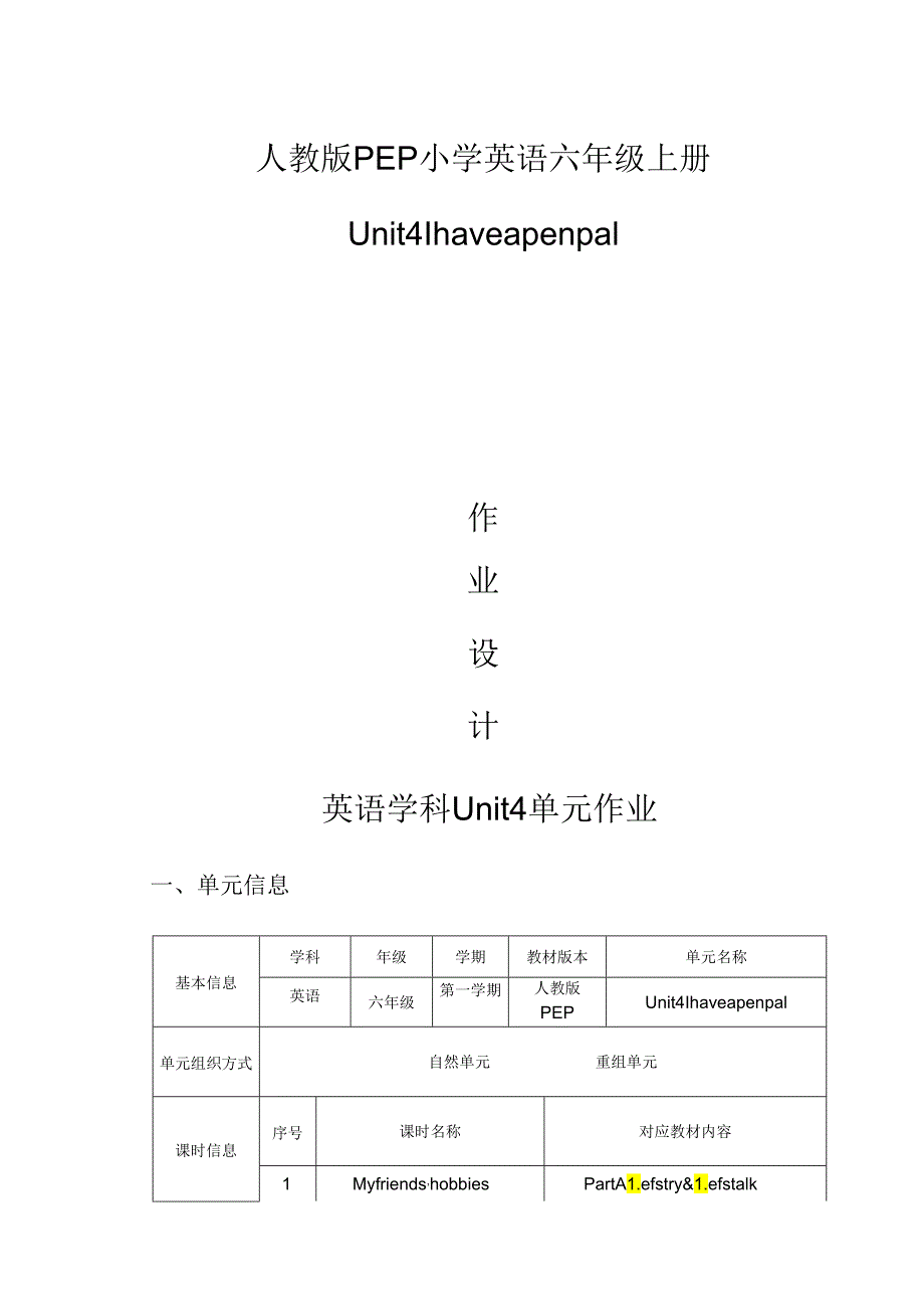 人教PEP版六年级上册Unit 4 I have a pen pal 单元作业设计.docx_第1页