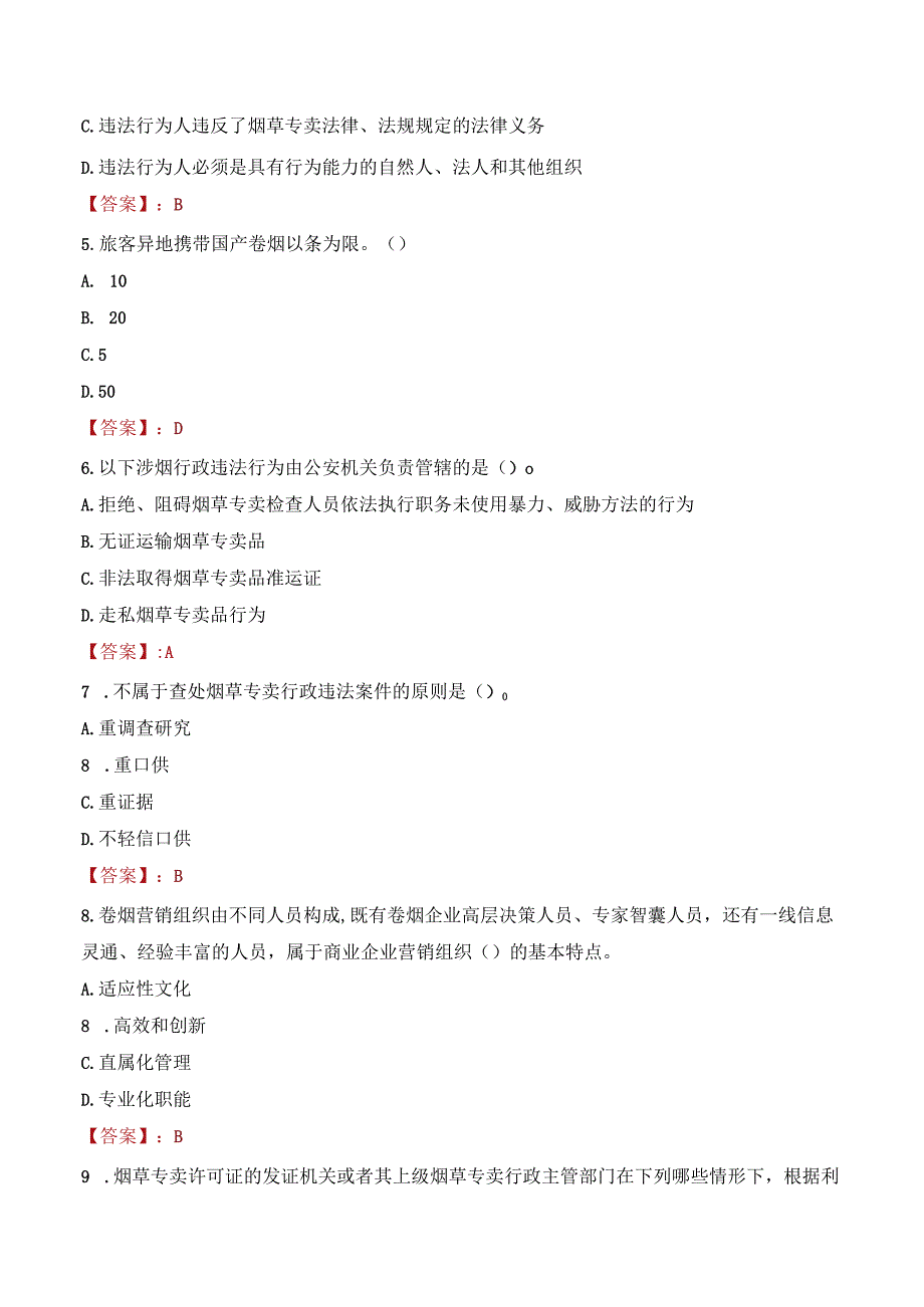 中国烟草总公司辽宁省公司人员招聘考试试题及答案.docx_第2页