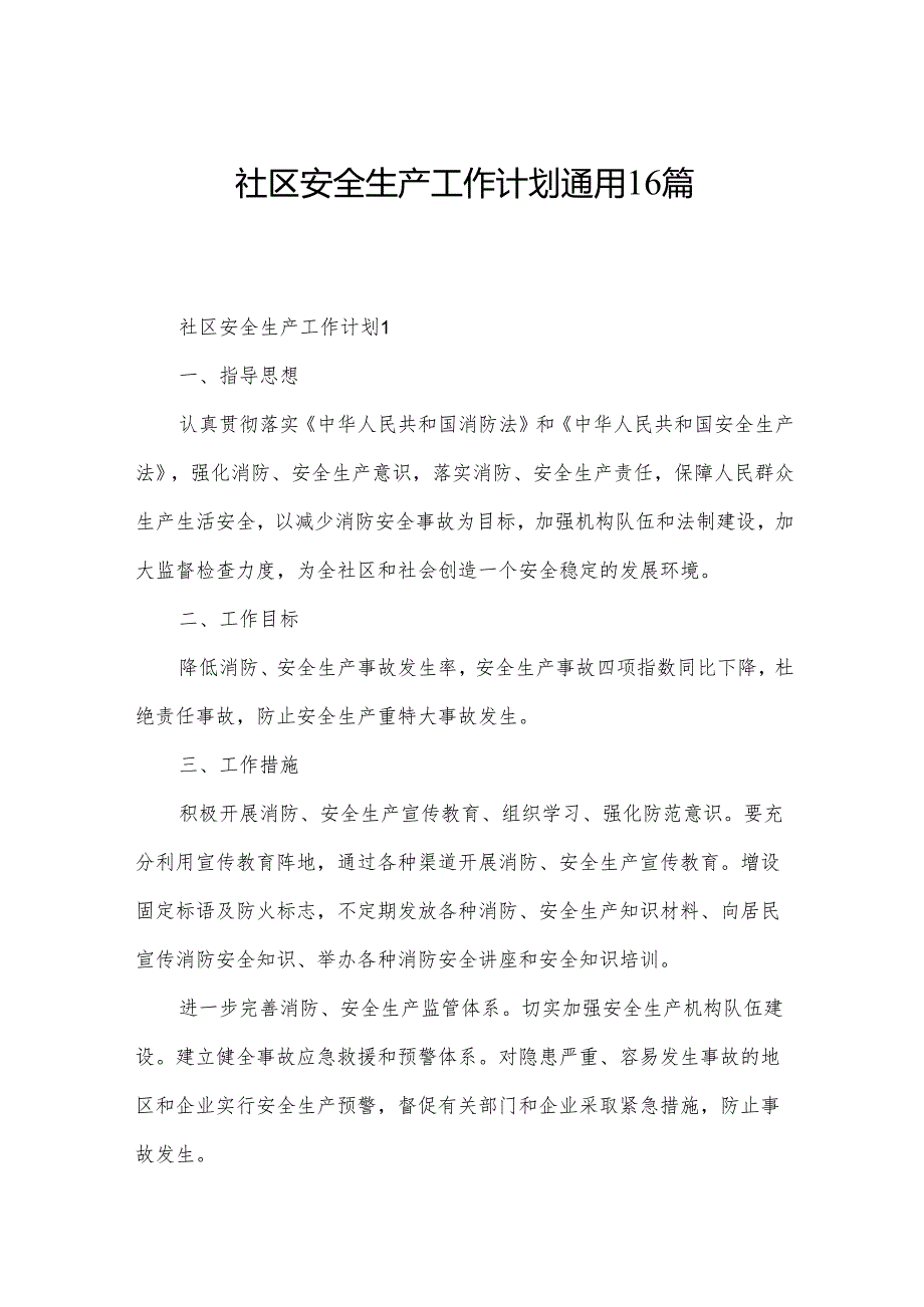 社区安全生产工作计划通用16篇.docx_第1页