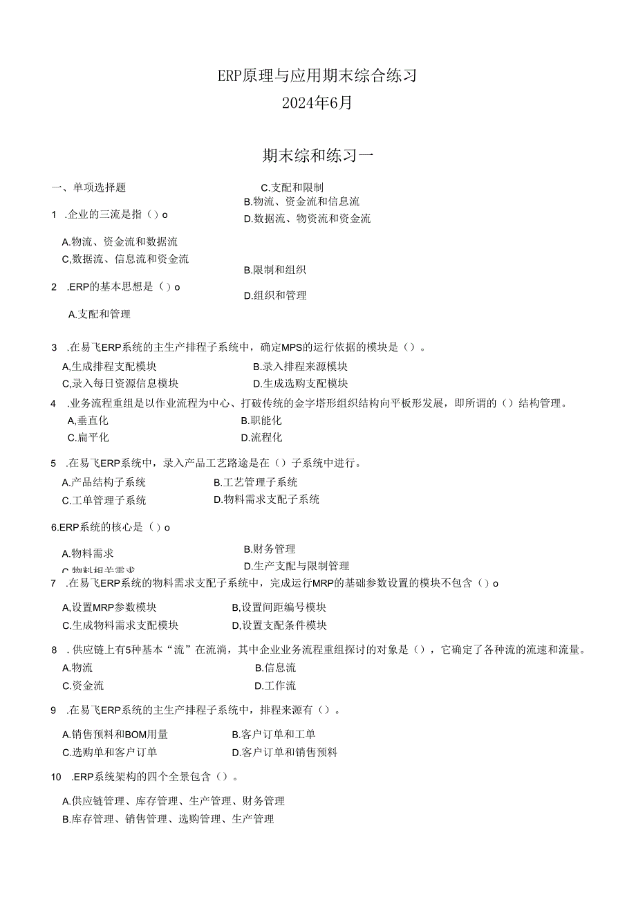 电大ERP原理与应用期末综合练习(2024年6月).docx_第1页