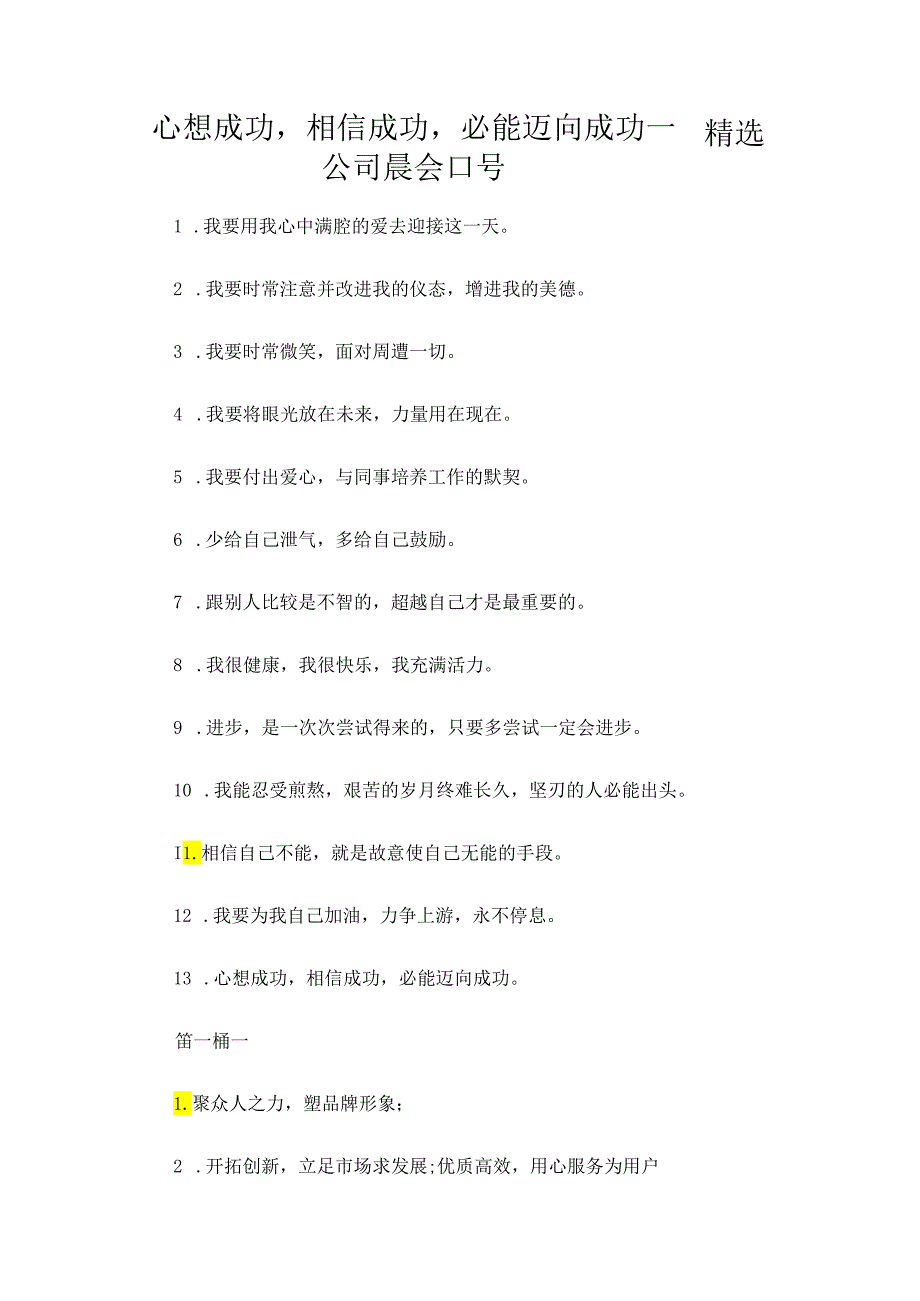 心想成功相信成功必能迈向成功——精选公司晨会口号.docx_第1页