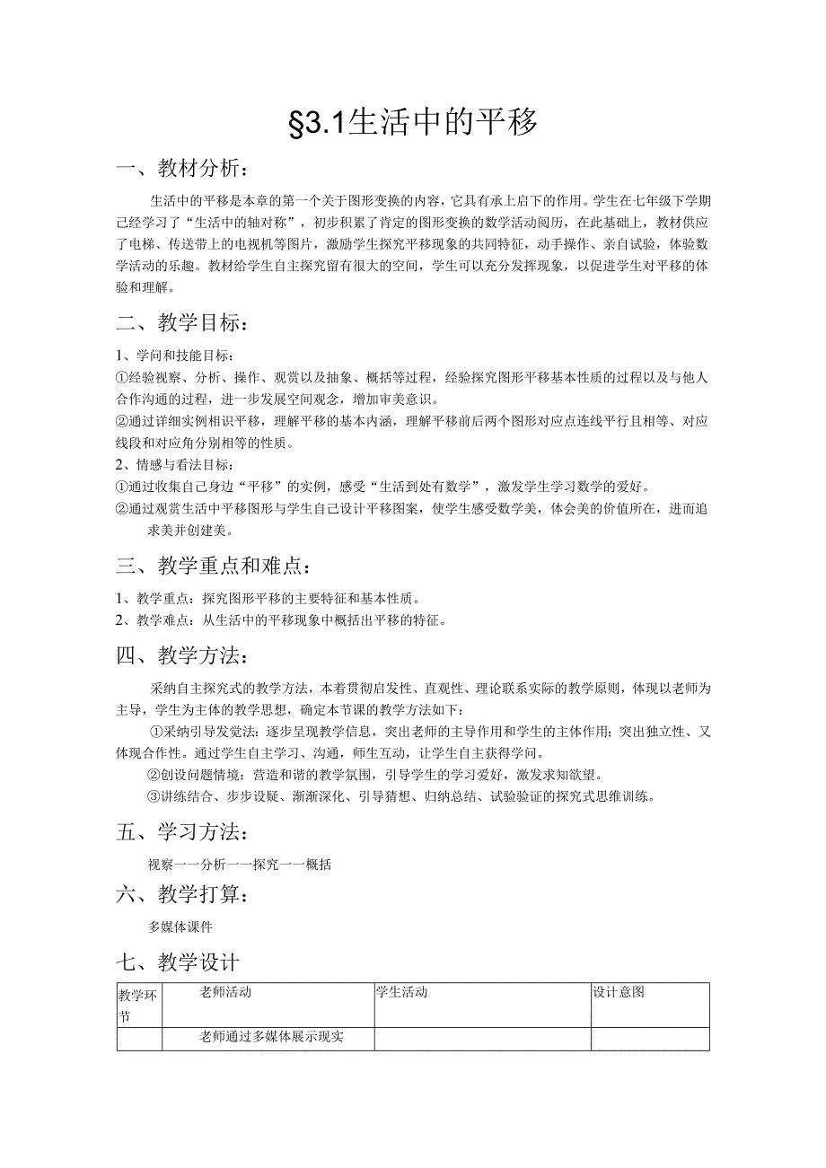 3.1 生活中的平移教案.docx_第1页