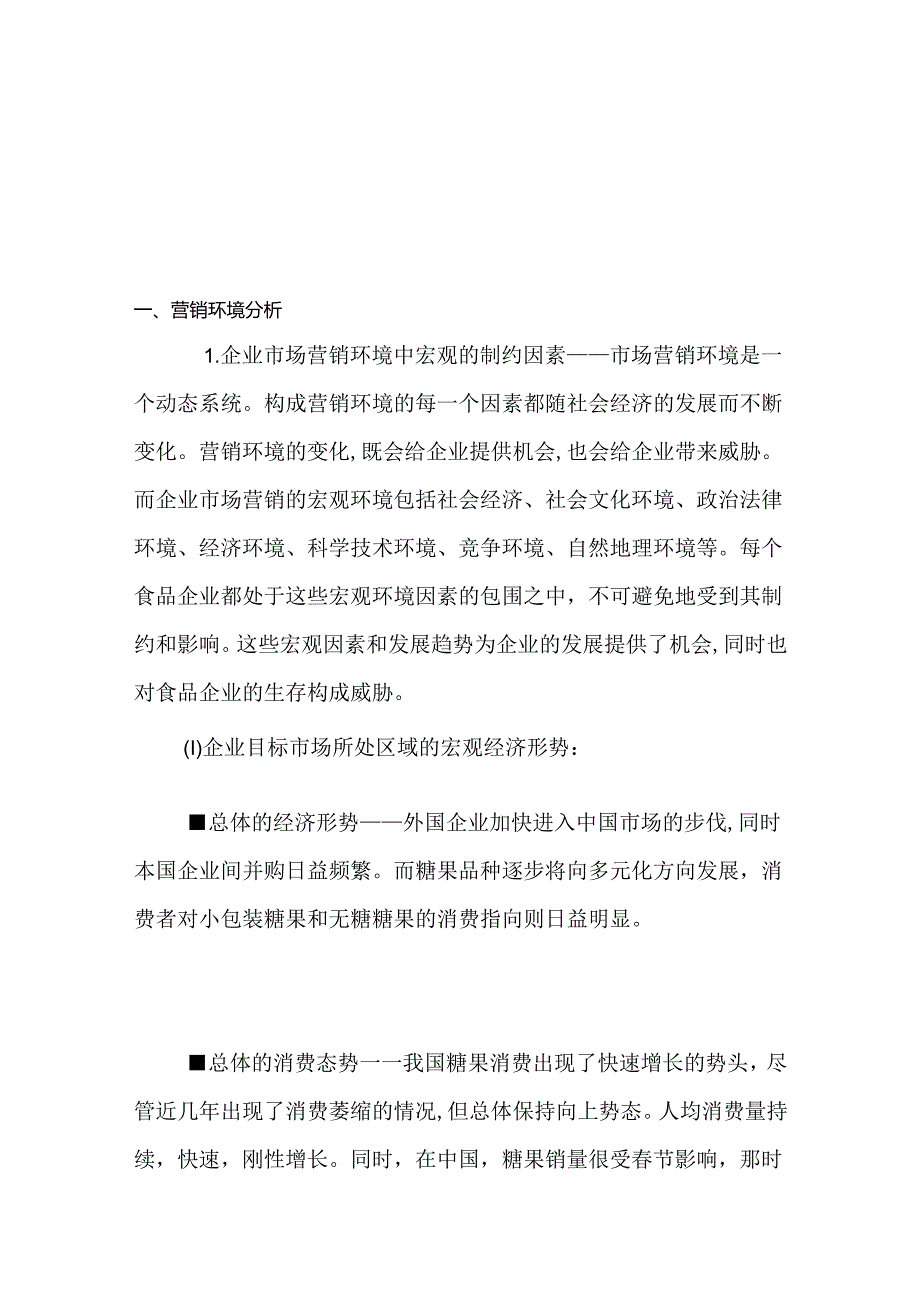 X糖果广告策划方案.docx_第3页