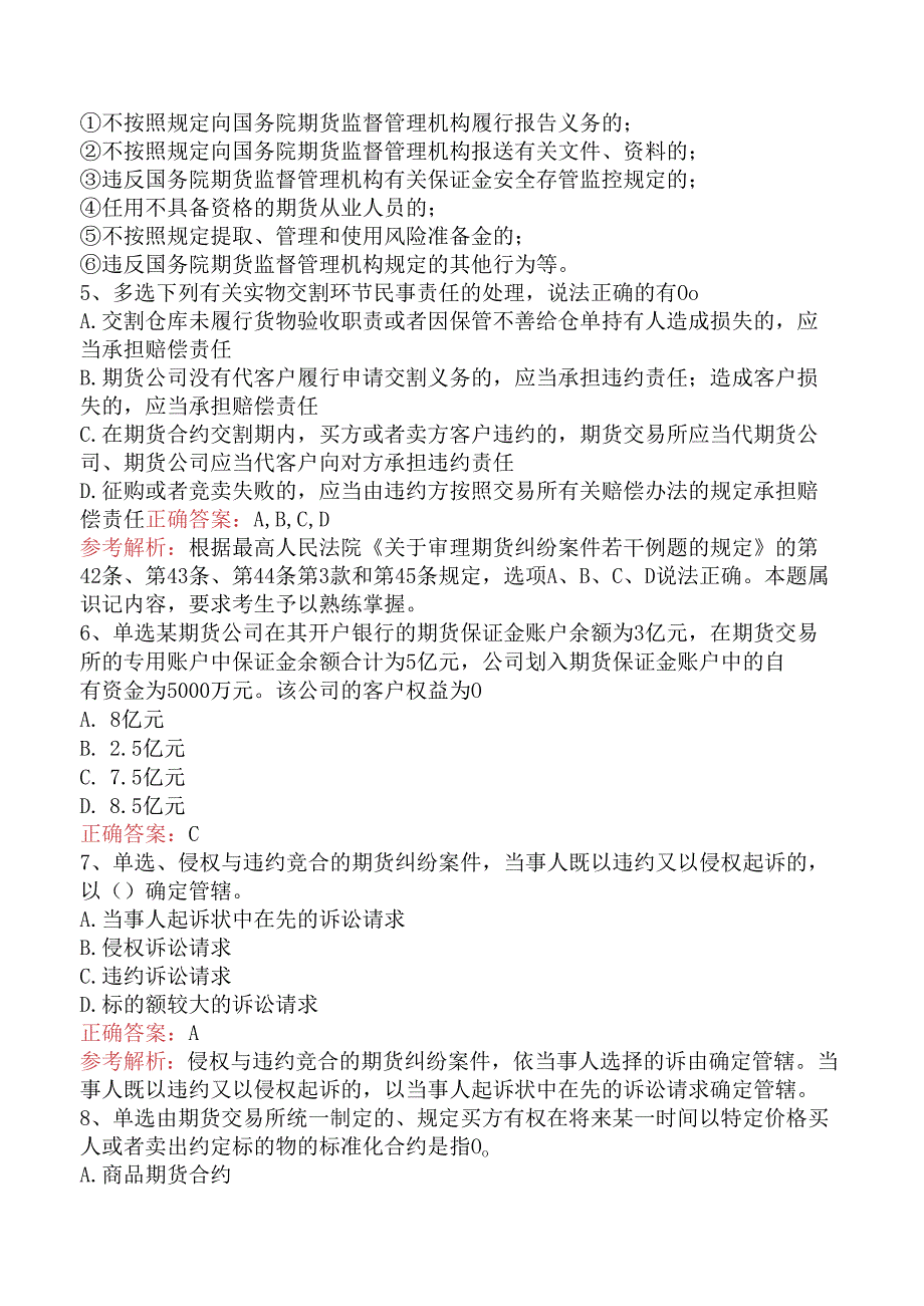 期货从业：期货法律法规考试答案五.docx_第2页