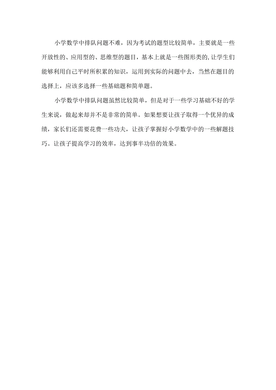 一年级排队问题解题方法和技巧80292.docx_第2页