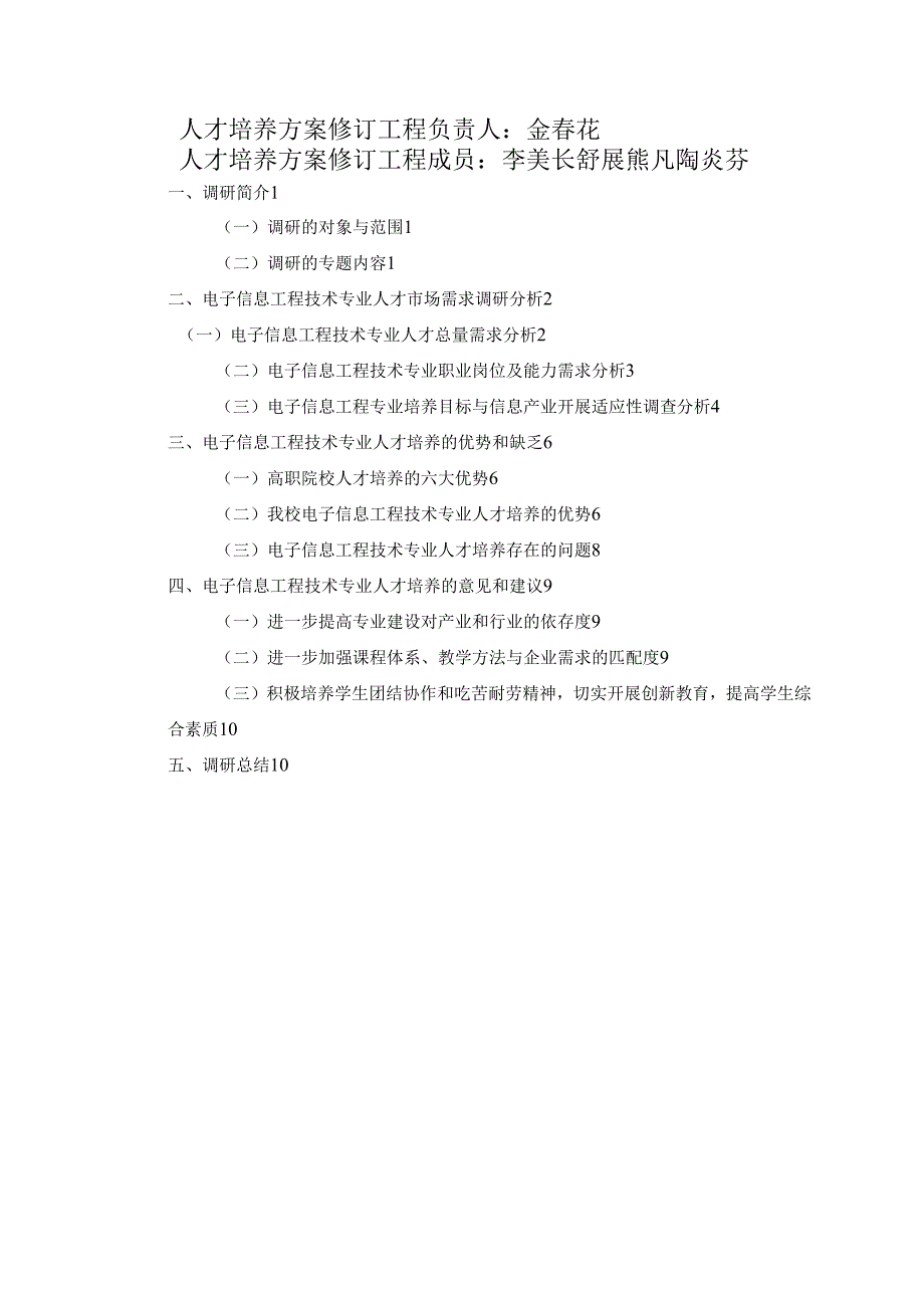 电子信息工程技术专业人才培养方案调查研究报告.docx_第2页