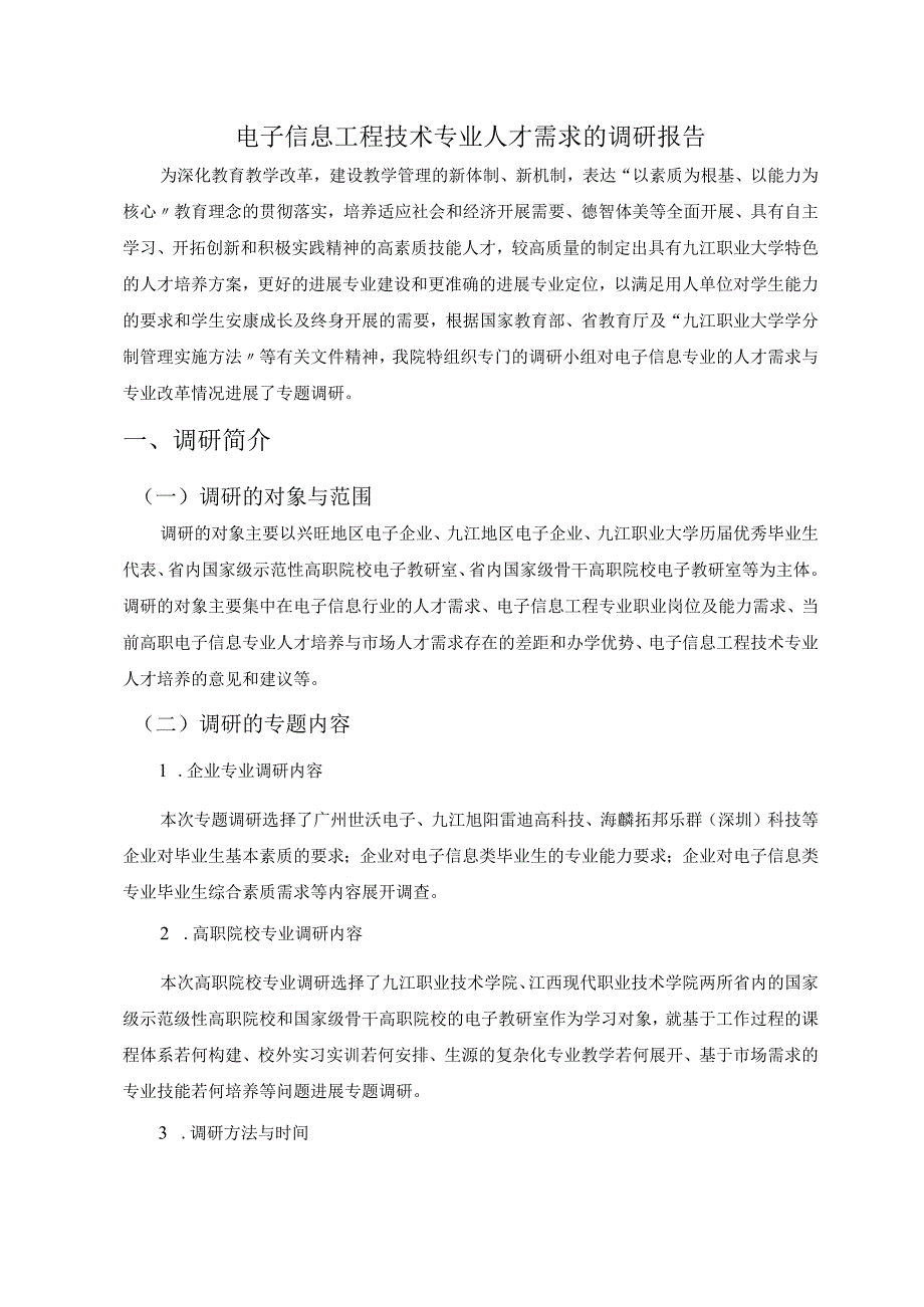 电子信息工程技术专业人才培养方案调查研究报告.docx_第3页