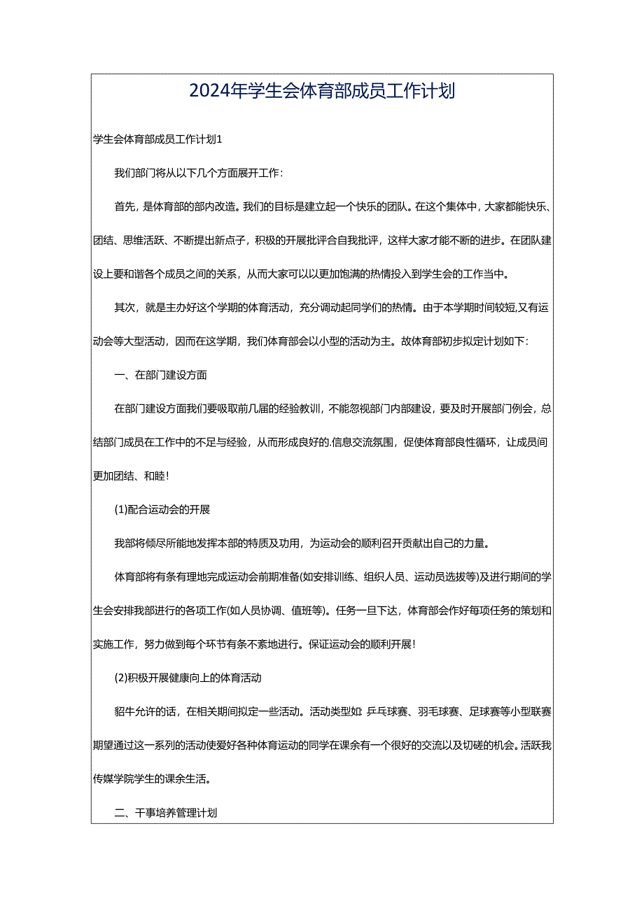 2024年学生会体育部成员工作计划.docx_第1页