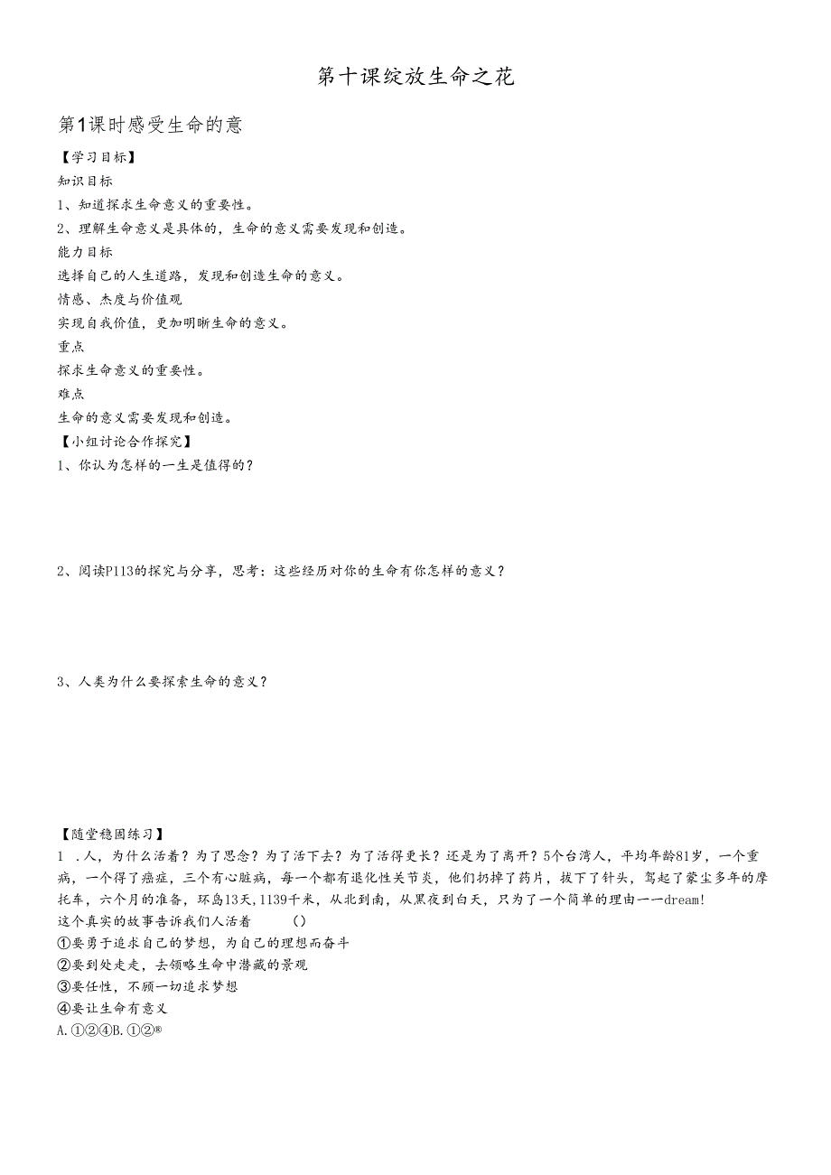 人教版《道德与法治》七年级上册 第十课 绽放生命之花 导学案（无答案）.docx_第1页