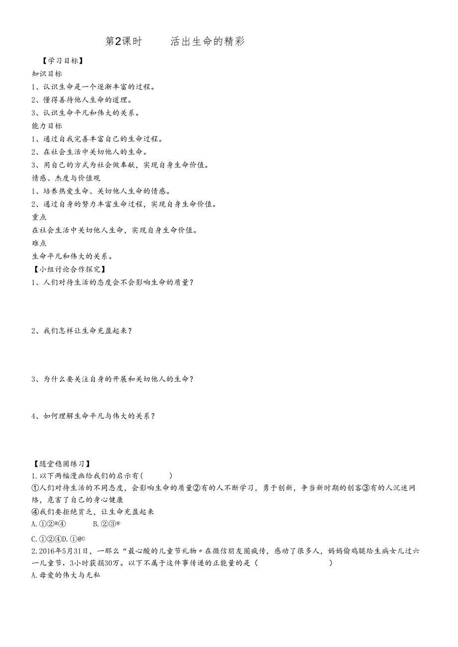 人教版《道德与法治》七年级上册 第十课 绽放生命之花 导学案（无答案）.docx_第3页