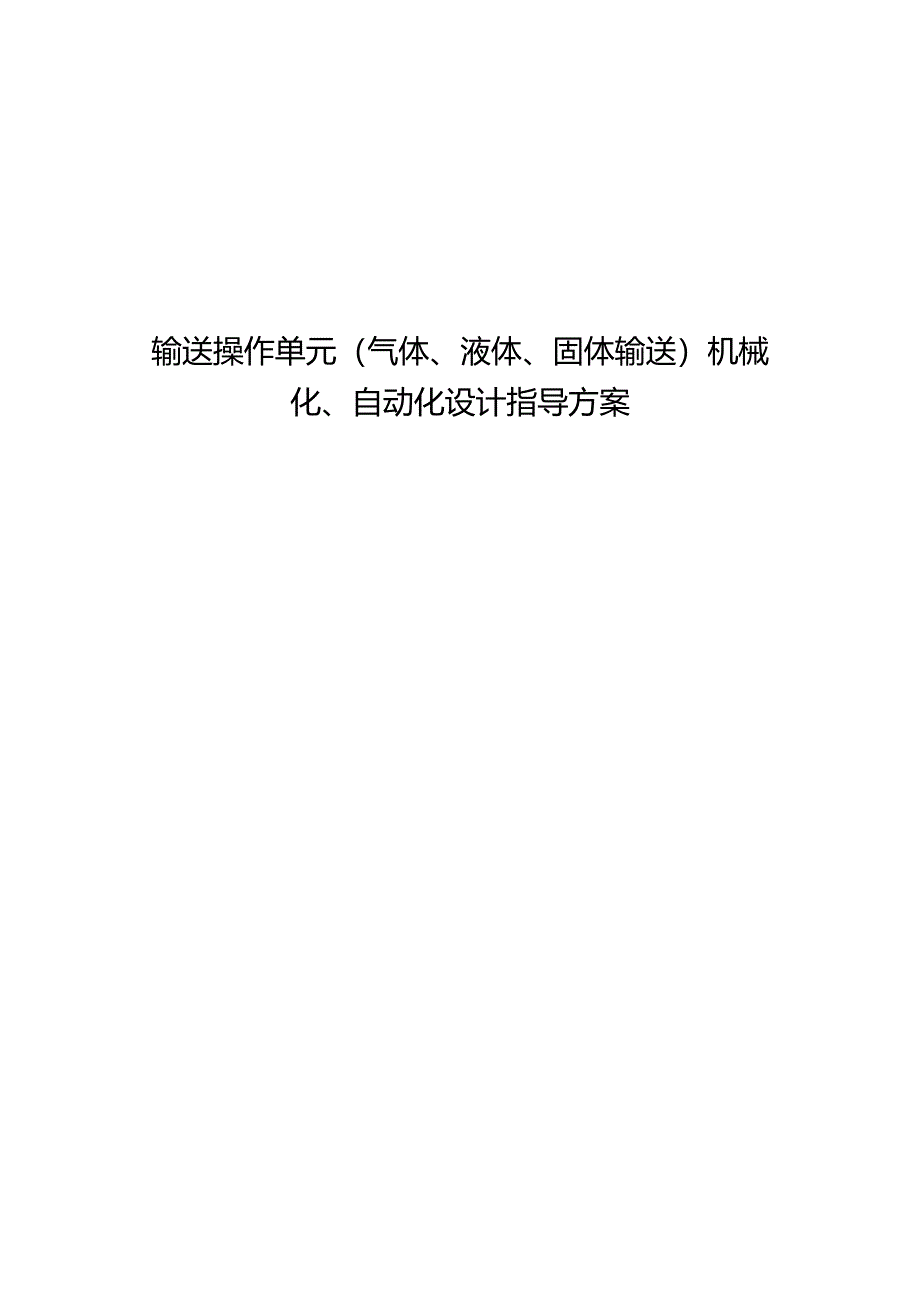 输送操作单元（气体、液体、固体输送）机械化、自动化设计指导方案.docx_第1页