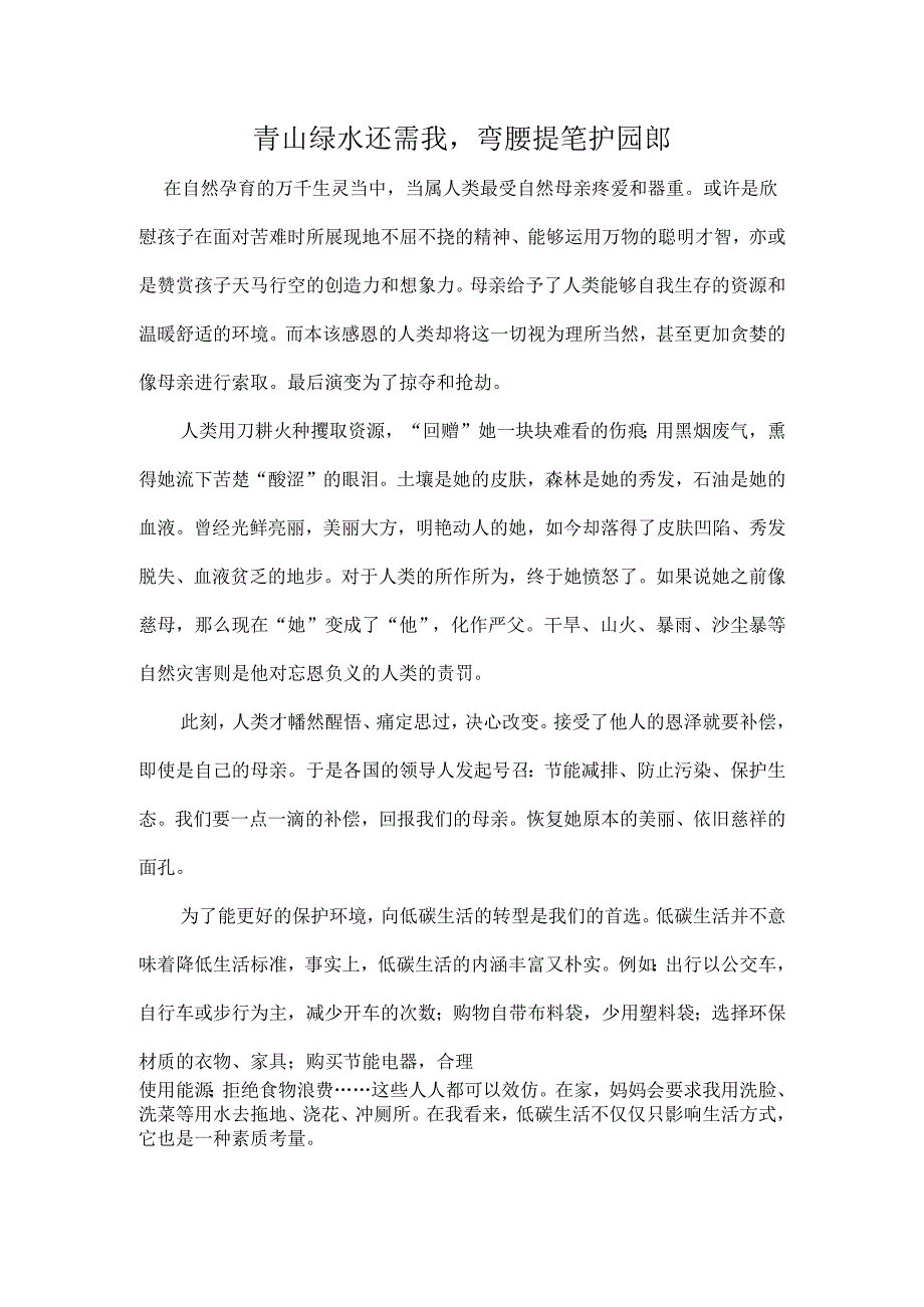 青山绿水还需我弯腰提笔护园郎.docx_第1页