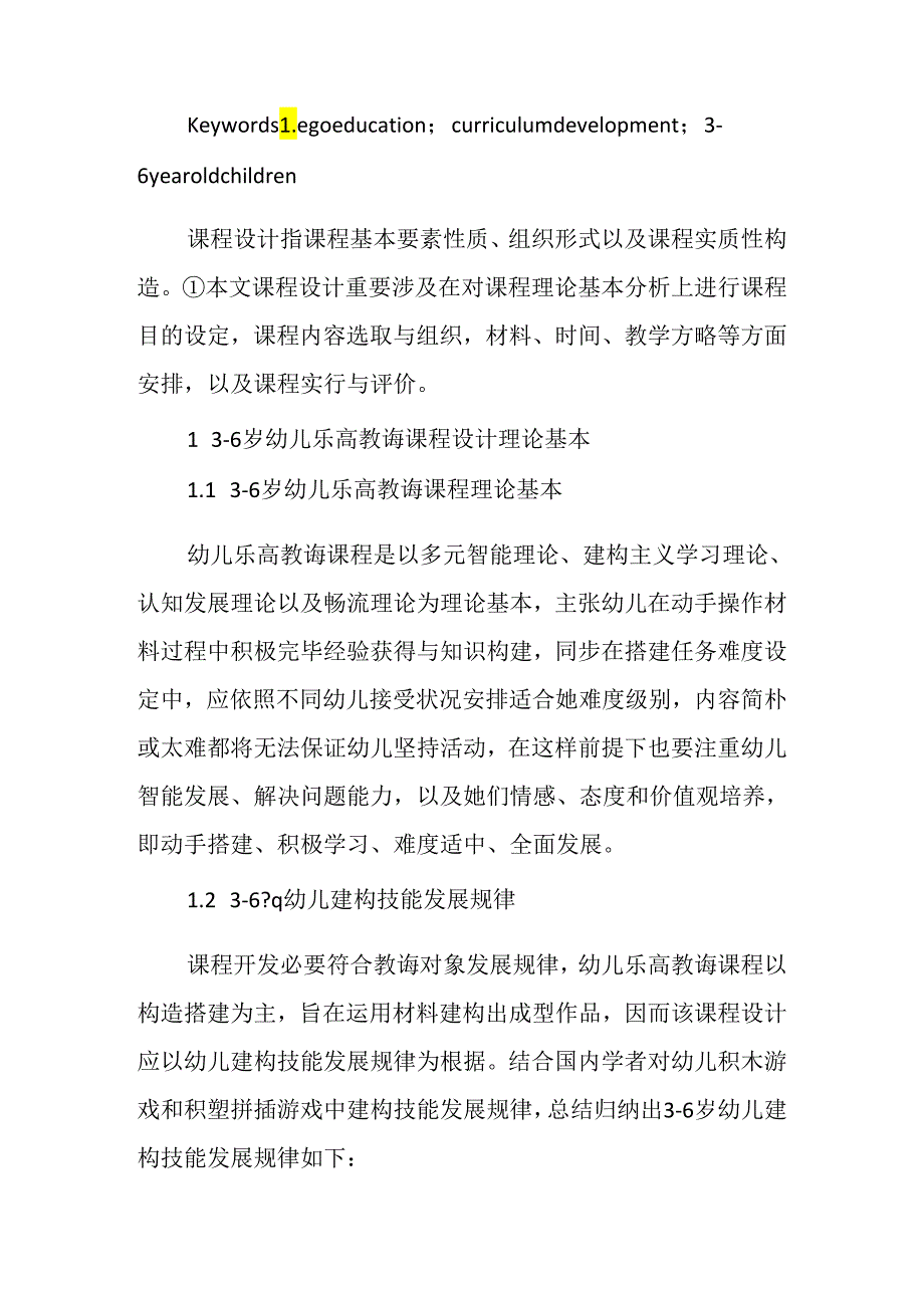 3―6岁幼儿乐高教育的课程开发研究应用.docx_第2页