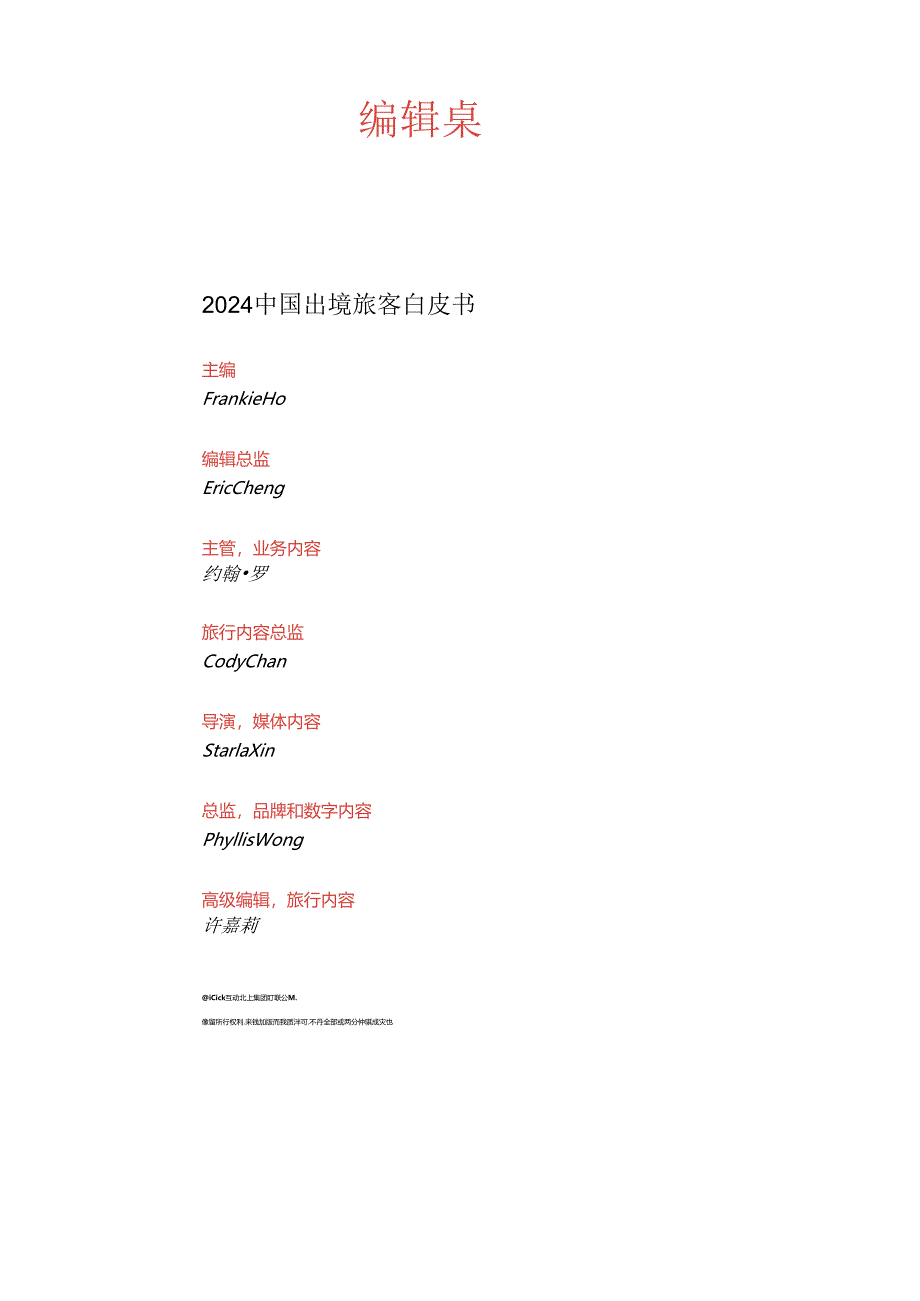 2024中国出境游客白皮书.docx_第2页