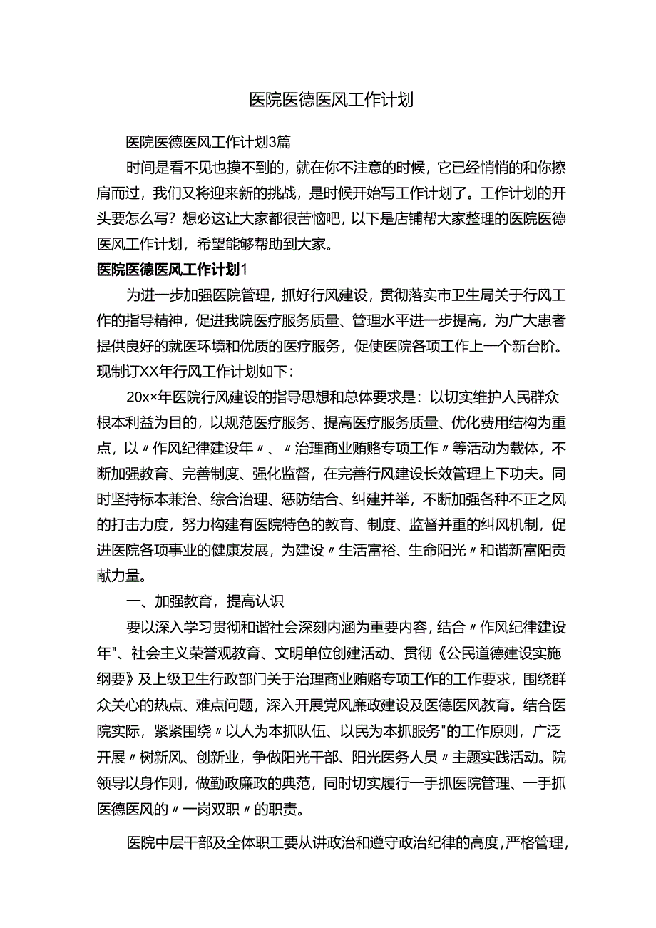 医院医德医风工作计划.docx_第1页