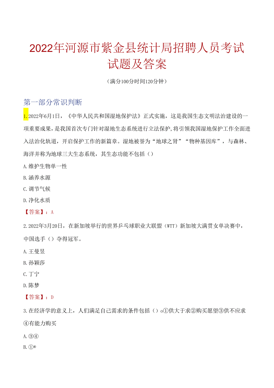 2022年河源市紫金县统计局招聘人员考试试题及答案.docx_第1页