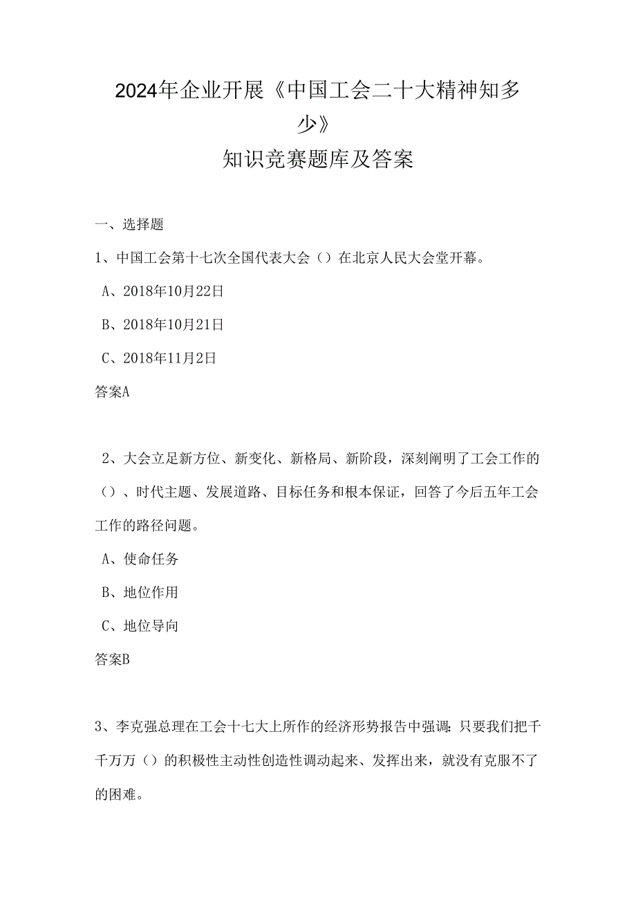 2024年企业开展《中国工会二十大精神知多少》知识竞赛题库及答案.docx_第1页