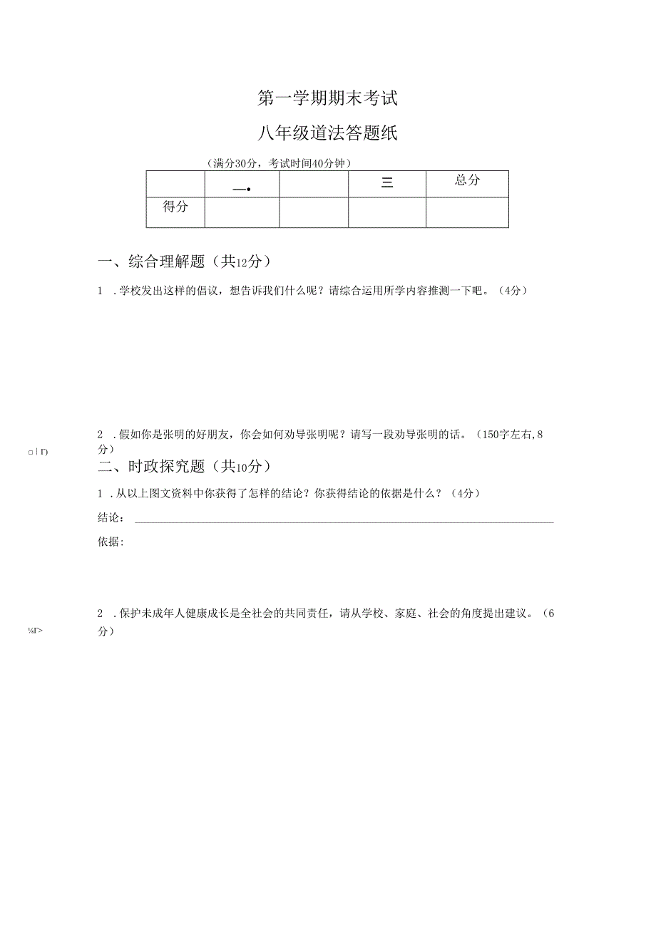 八年级道德与法治 第一学期 期终考试试卷 答题纸.docx_第1页