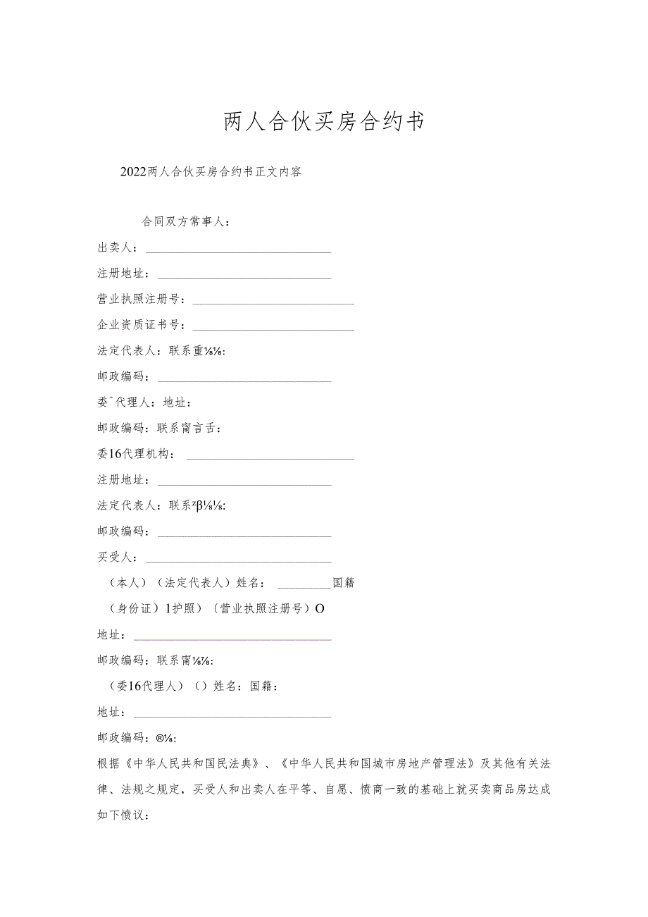 两人合伙买房合约书.docx_第1页