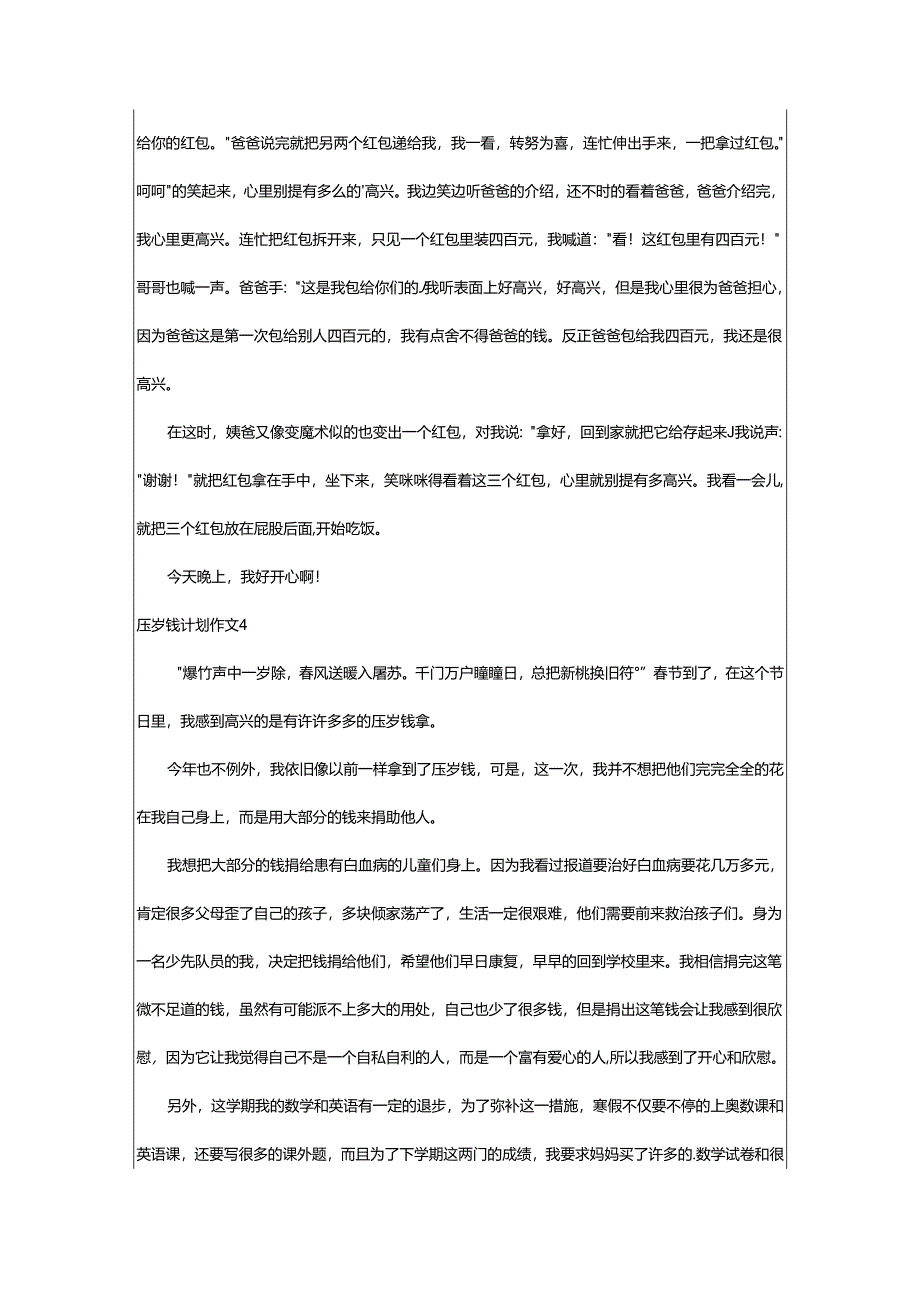 2024年压岁钱计划作文.docx_第3页